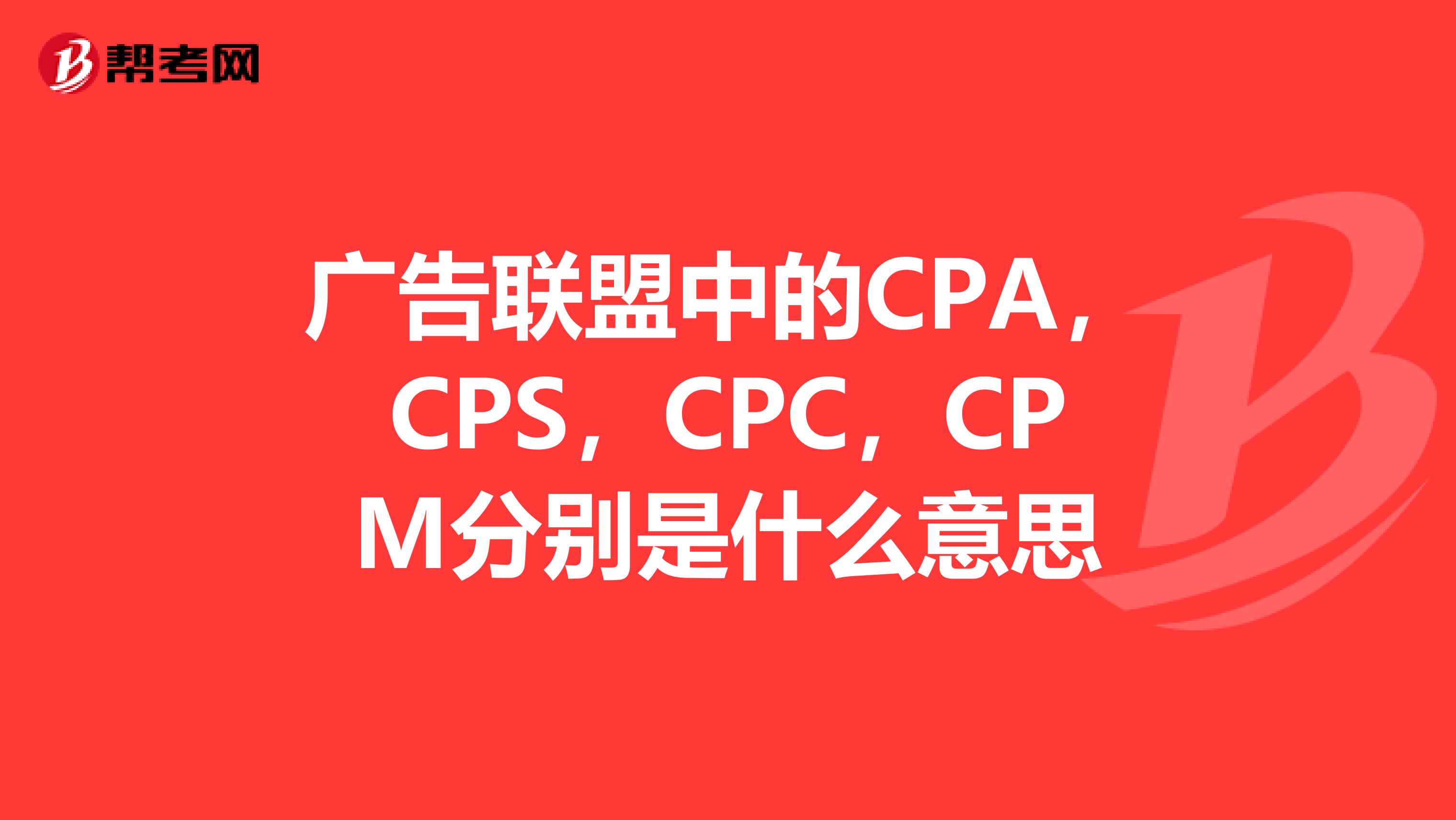 廣告聯盟中的cpa,cps,cpc,cpm分別是什麼意思