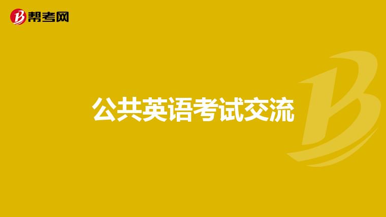 公共英语考试交流