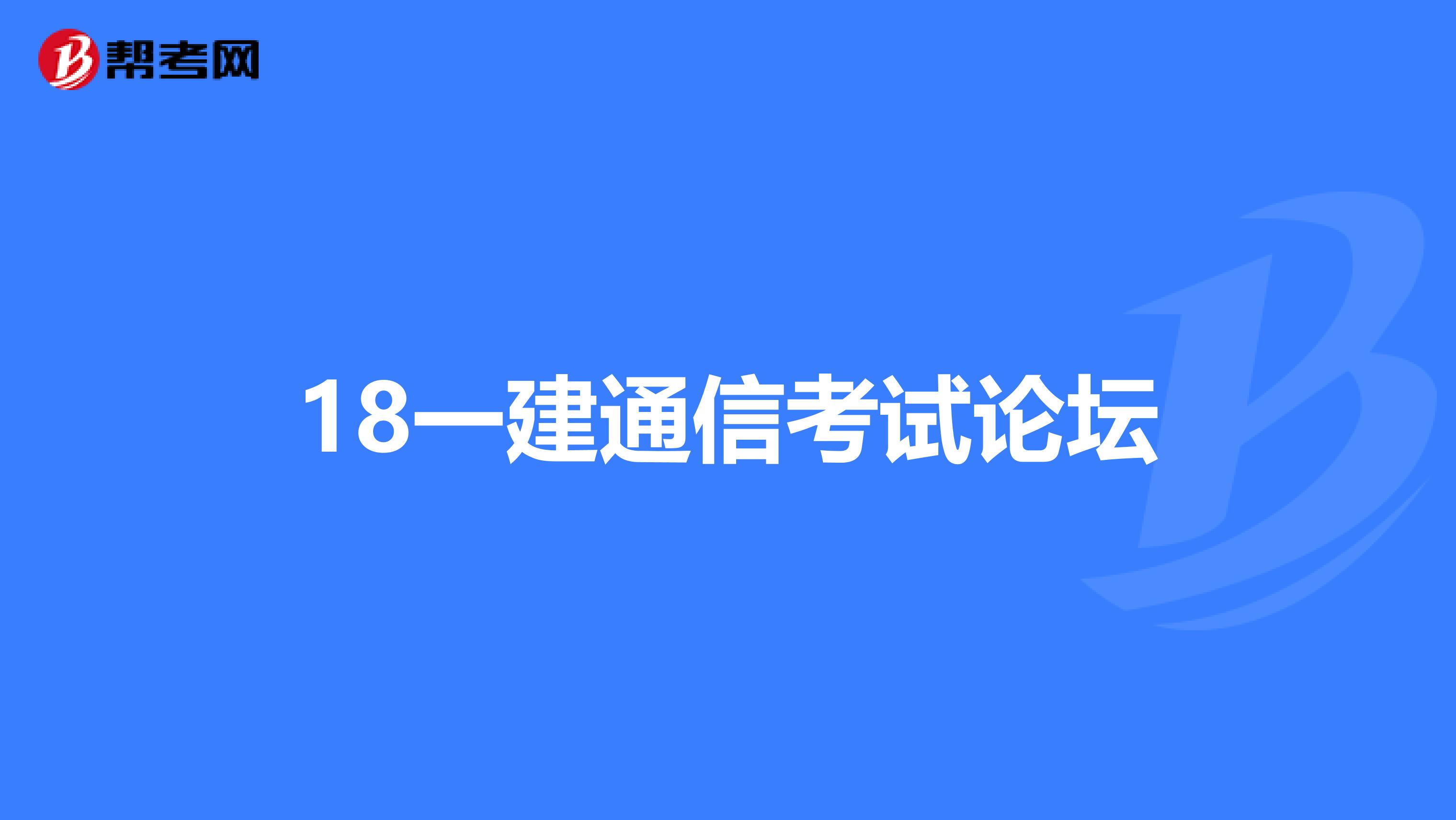 18一建通信考试论坛