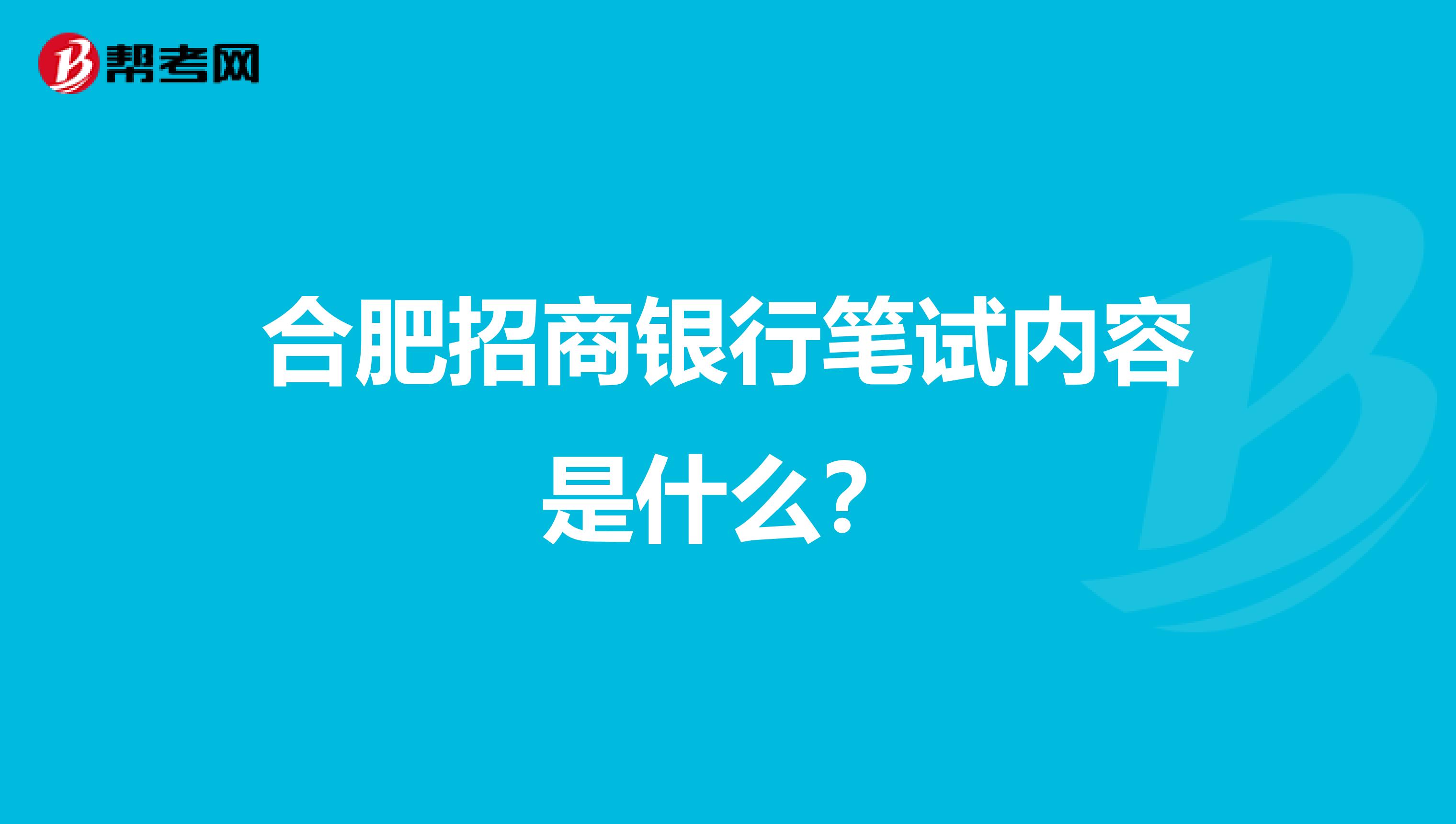 合肥招商银行笔试内容是什么?