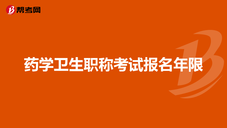 药学卫生职称考试报名年限