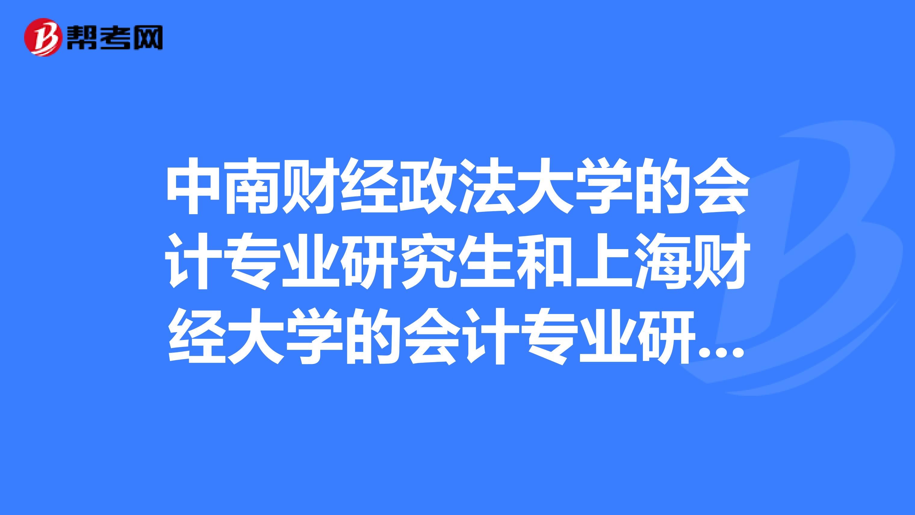 中南财经政法大学的会计专业研究生和上海财经大学的会计专业研究生那个好?MPACC