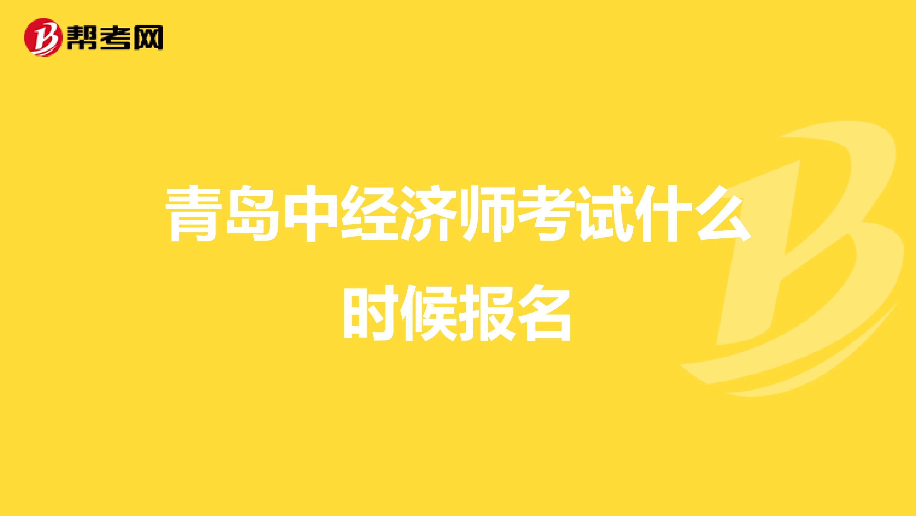 青岛中经济师考试什么时候报名
