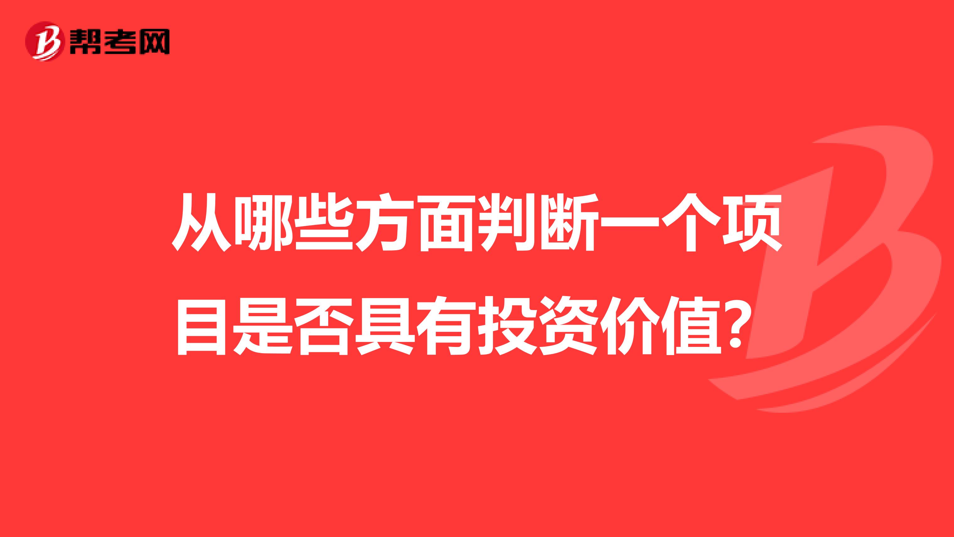 从哪些方面判断一个项目是否具有投资价值?