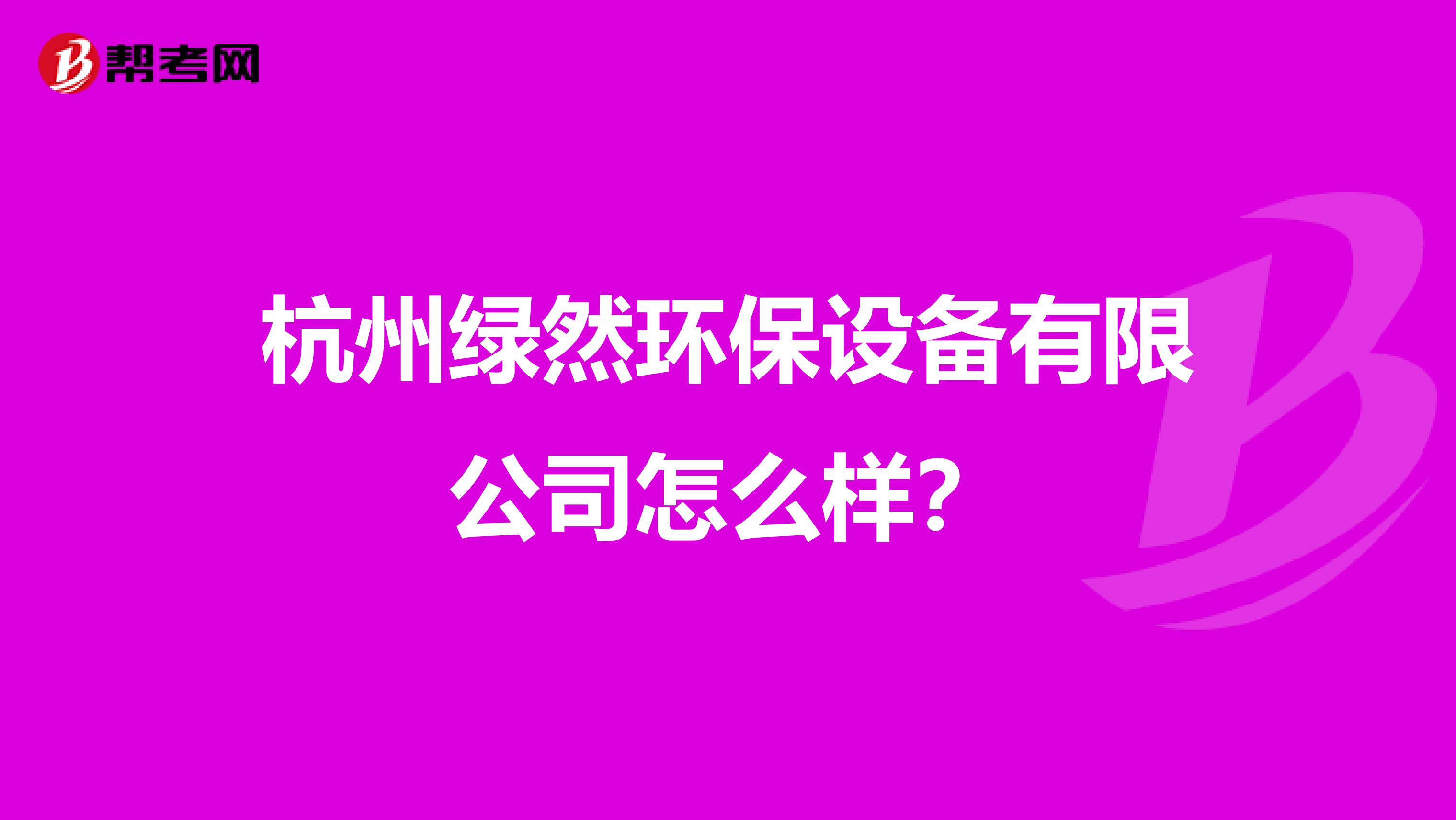 杭州绿然环保设备有限公司怎么样？
