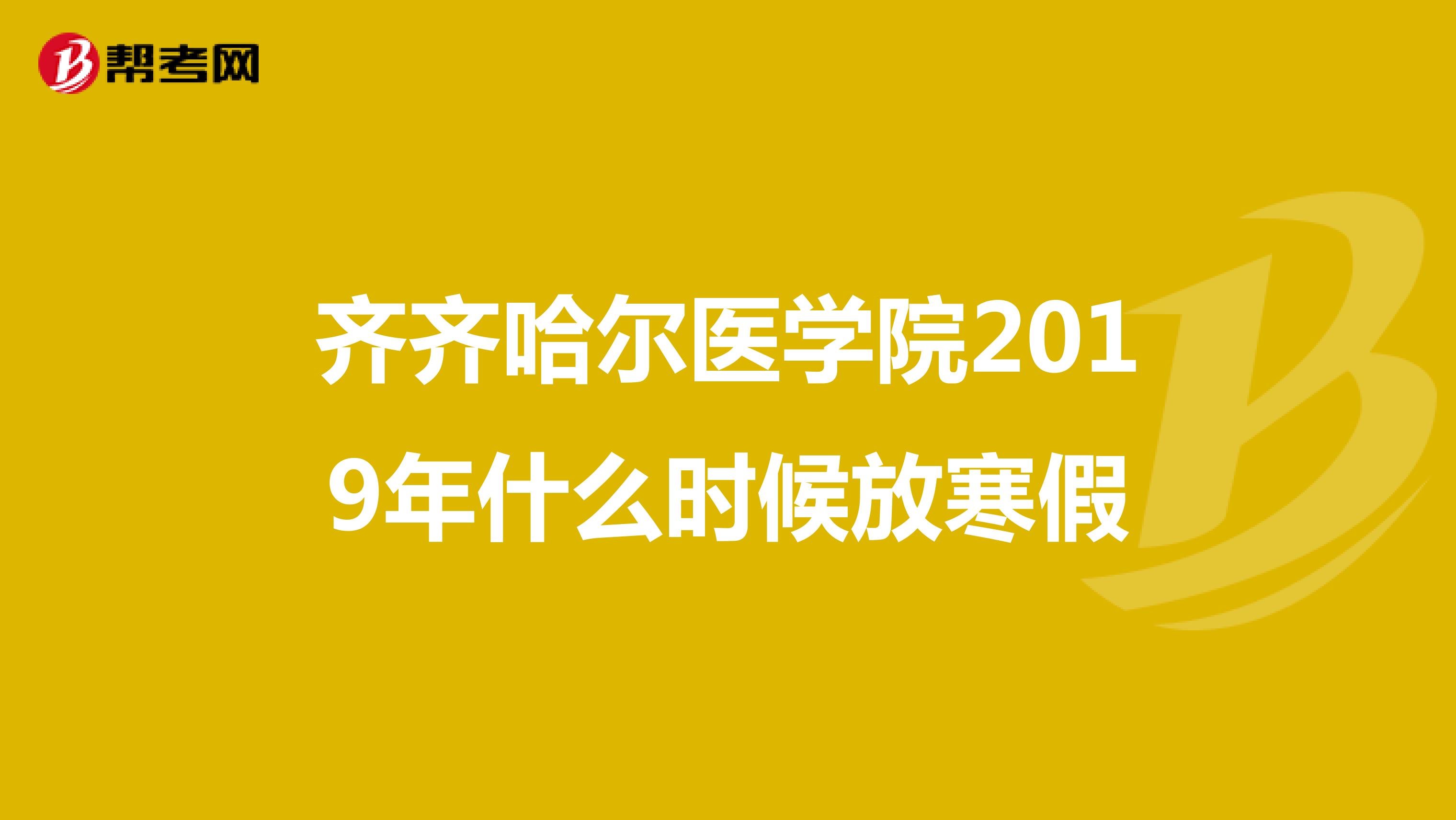 齐齐哈尔医学院2019年什么时候放寒假