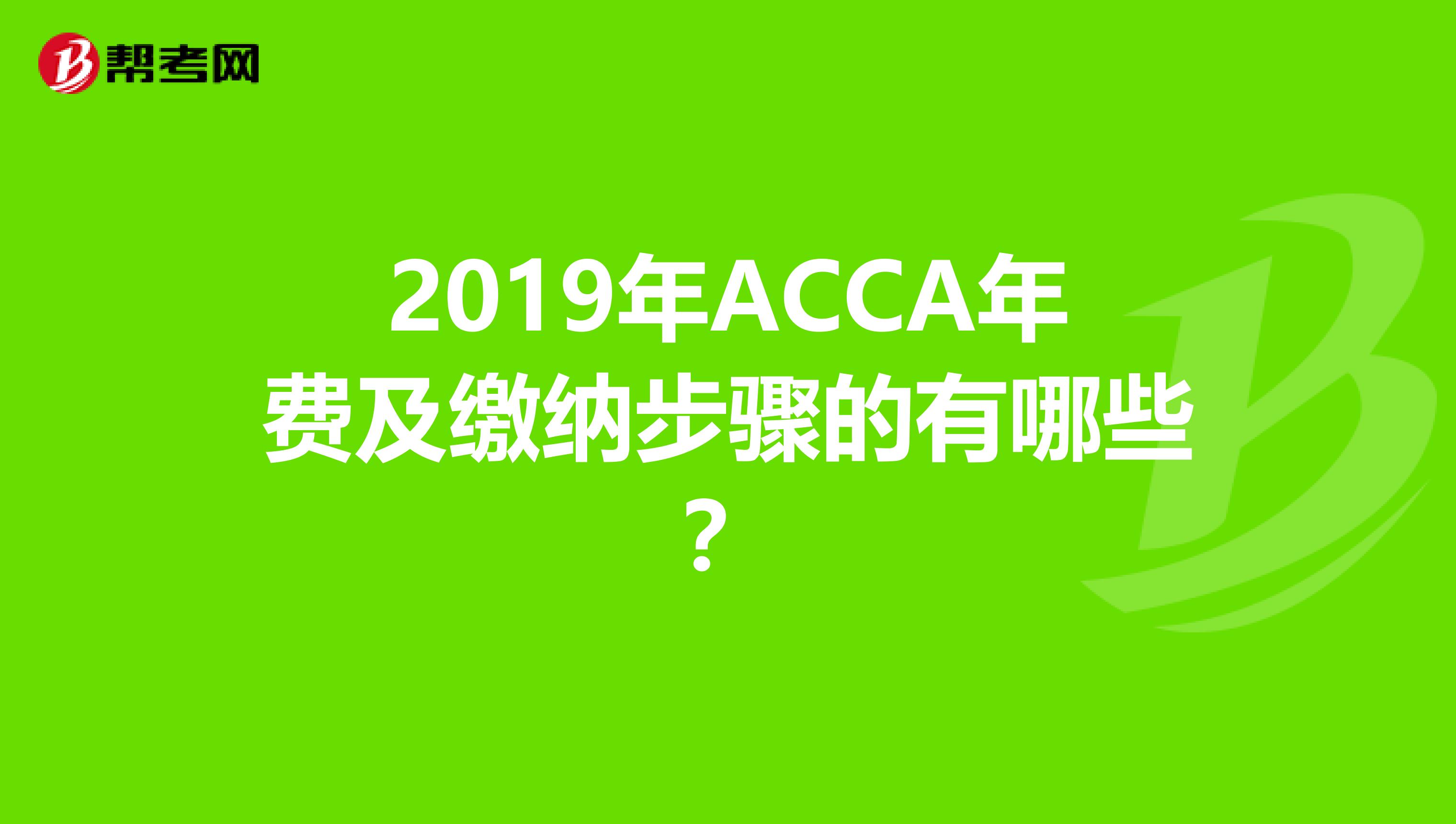 2019年ACCA年费及缴纳步骤的有哪些?