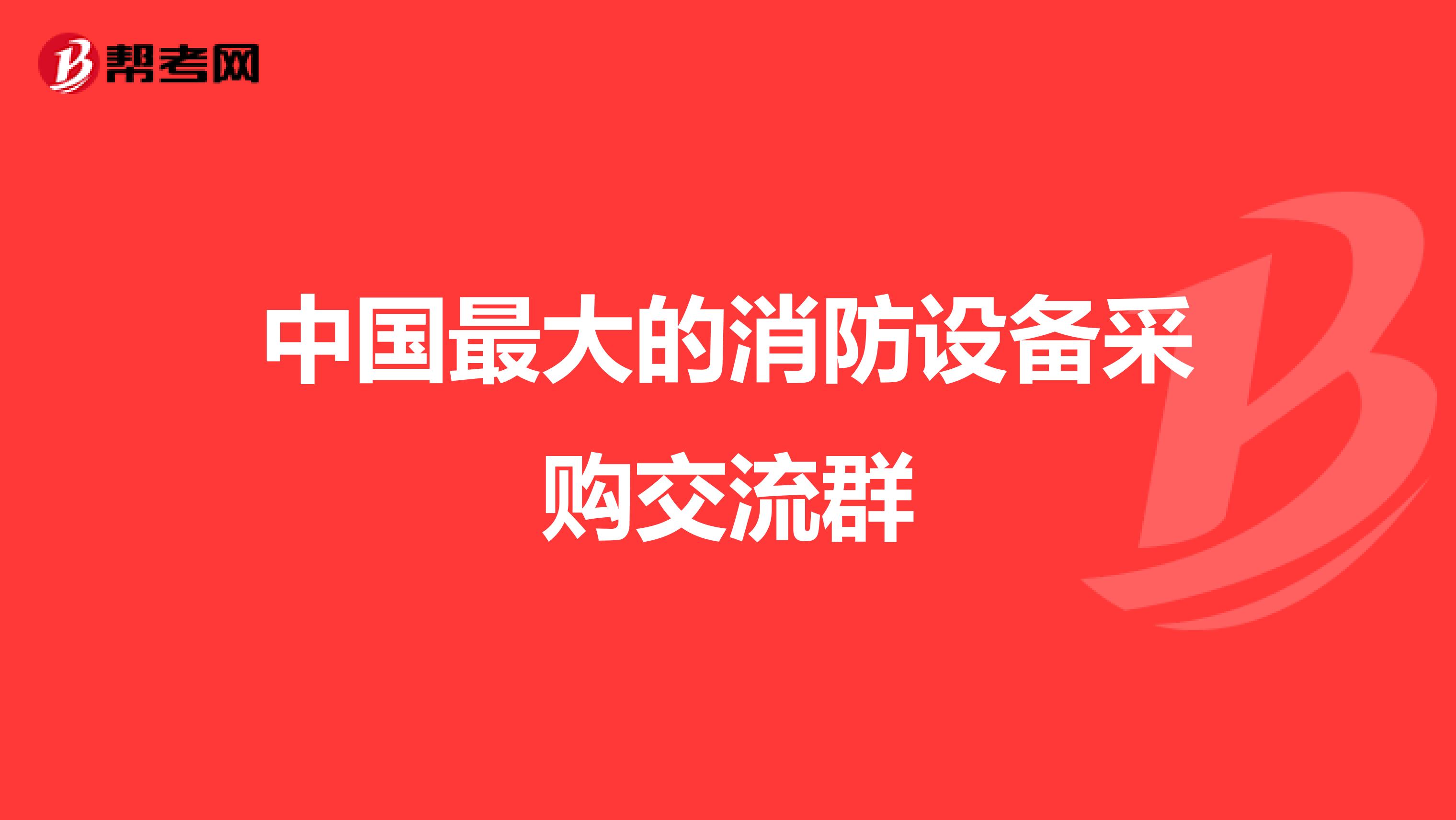 中国最大的消防设备采购交流群