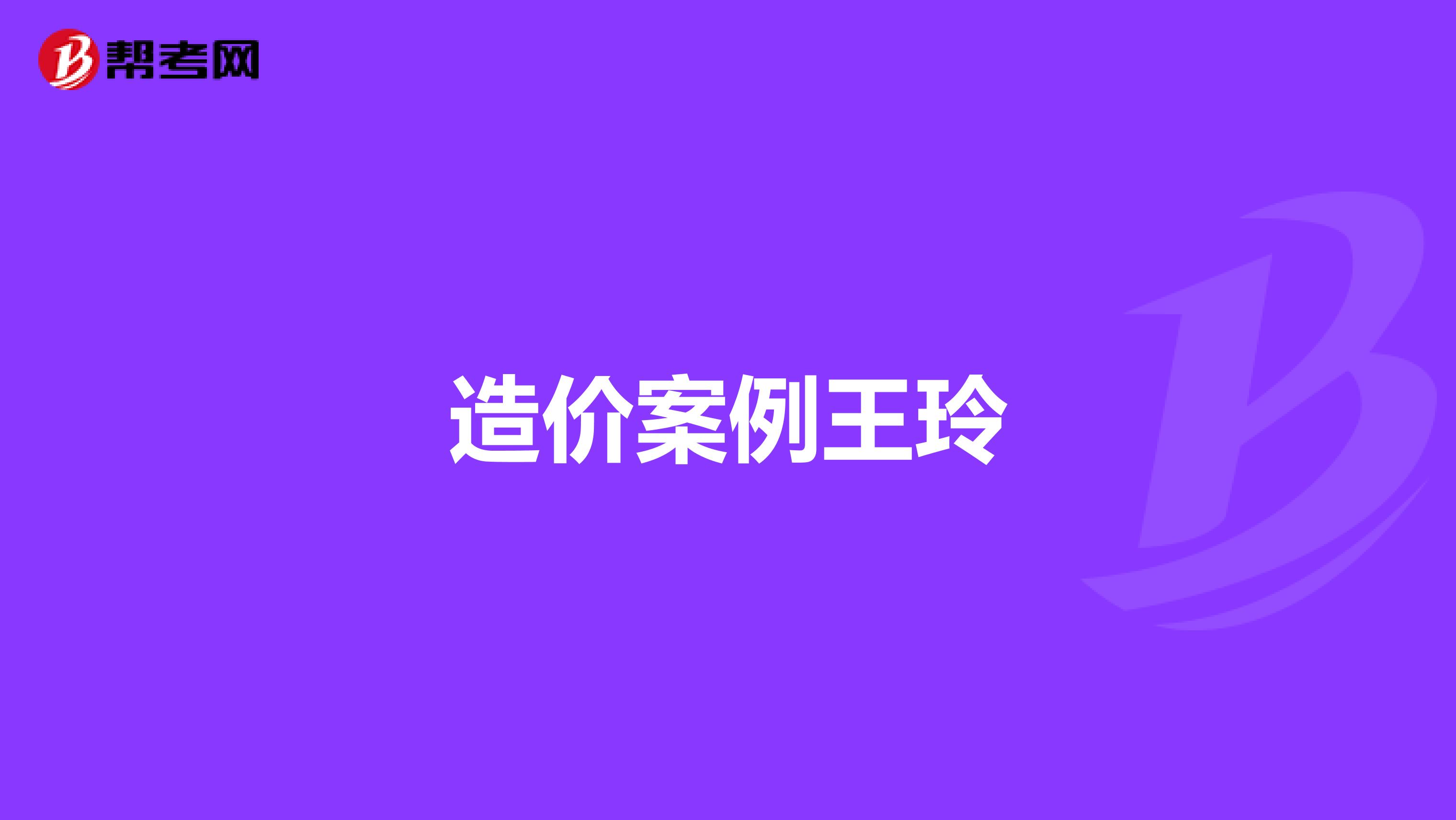 造价案例王玲