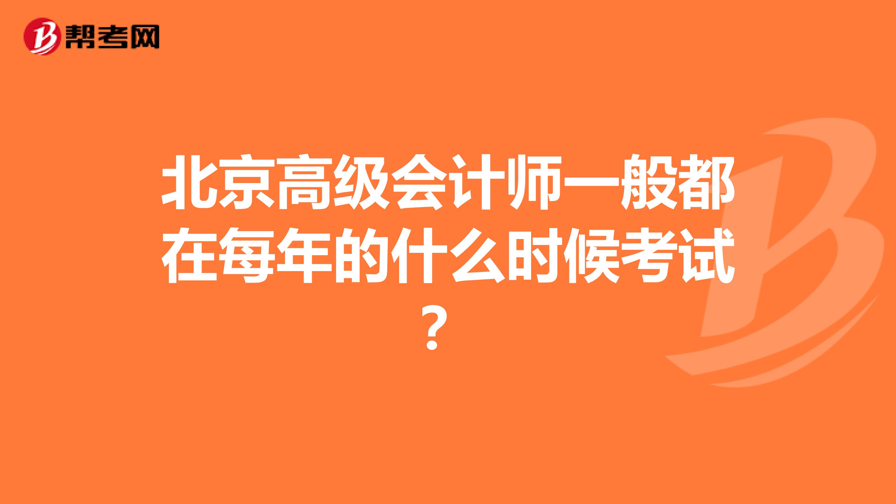 北京高级会计师一般都在每年的什么时候考试？