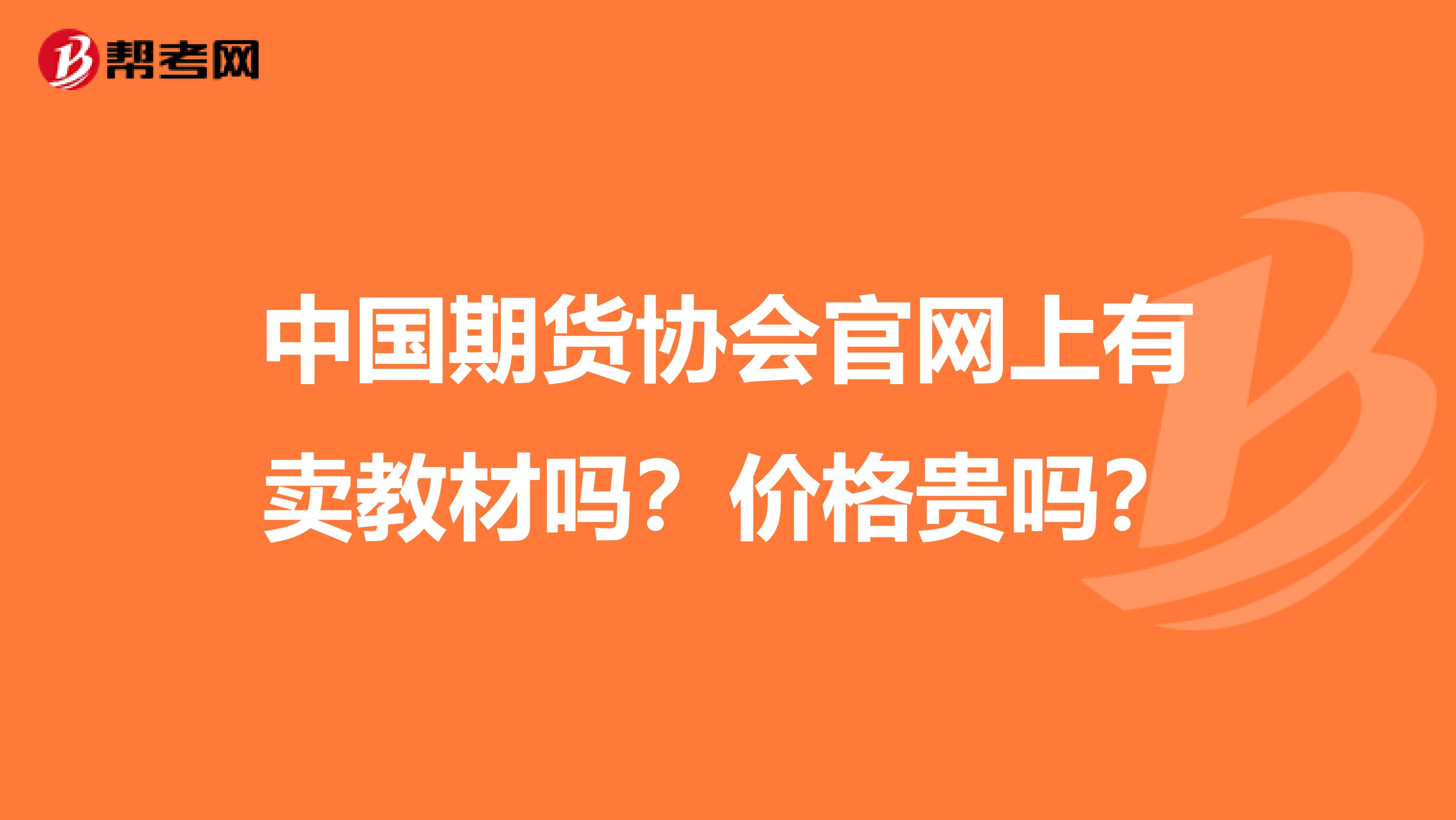 中国期货协会官网上有卖教材吗?价格贵吗?