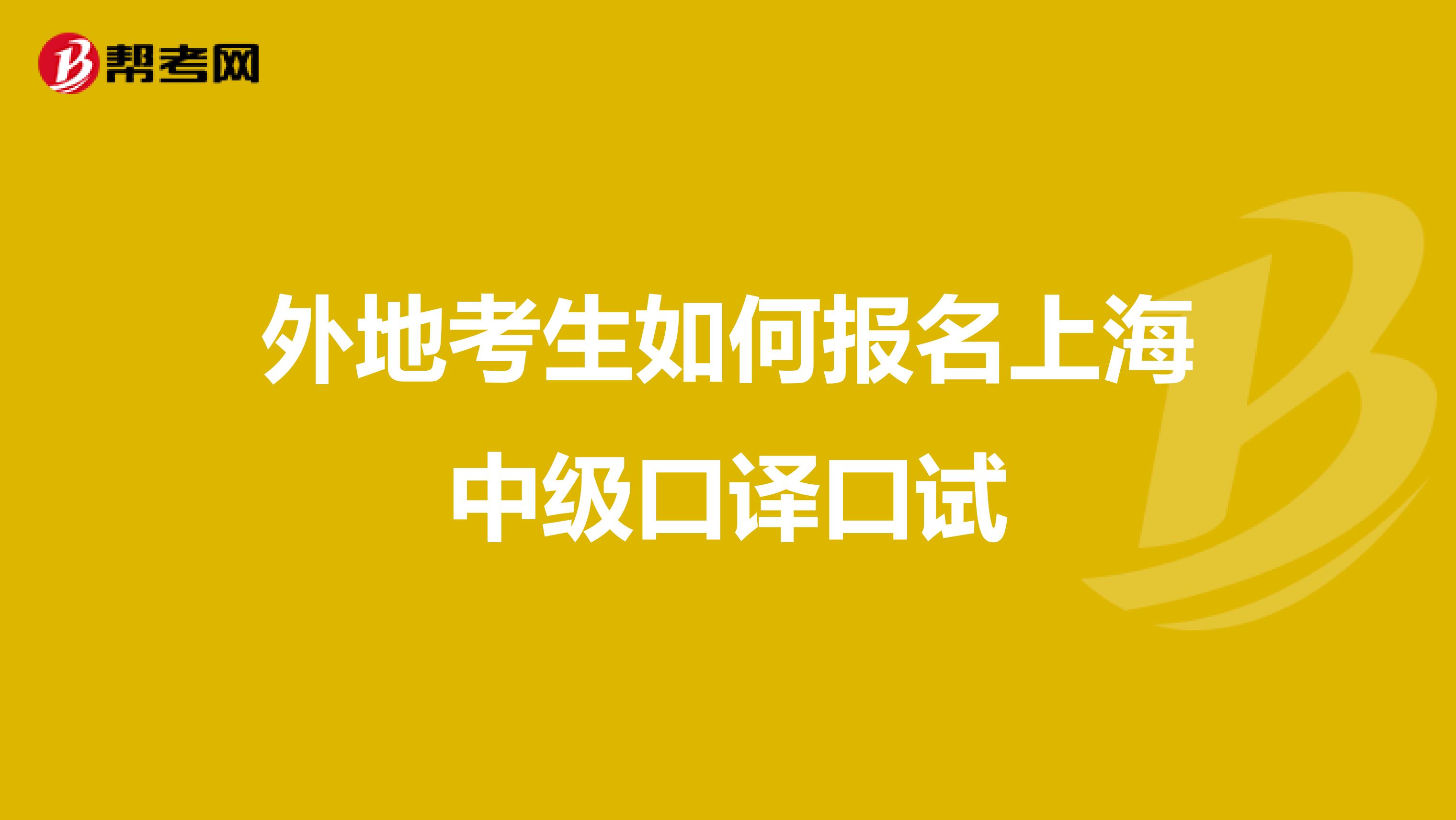 外地考生如何报名上海中级口译口试