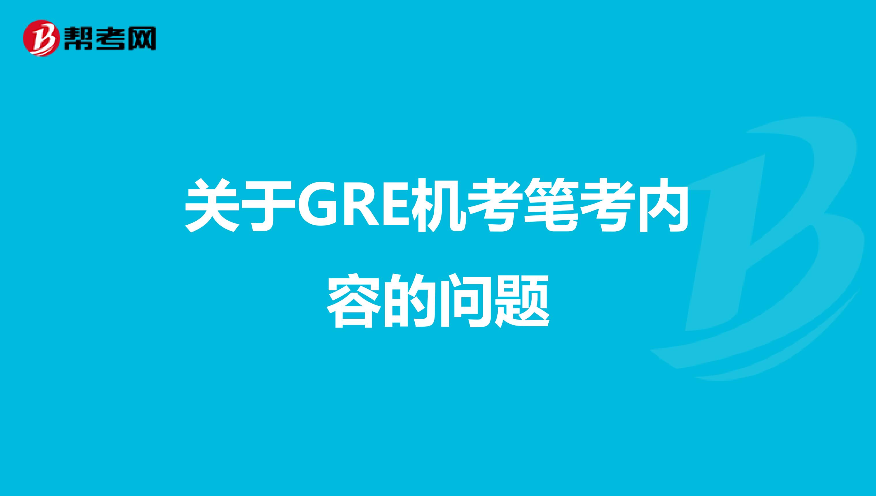 关于GRE机考笔考内容的问题