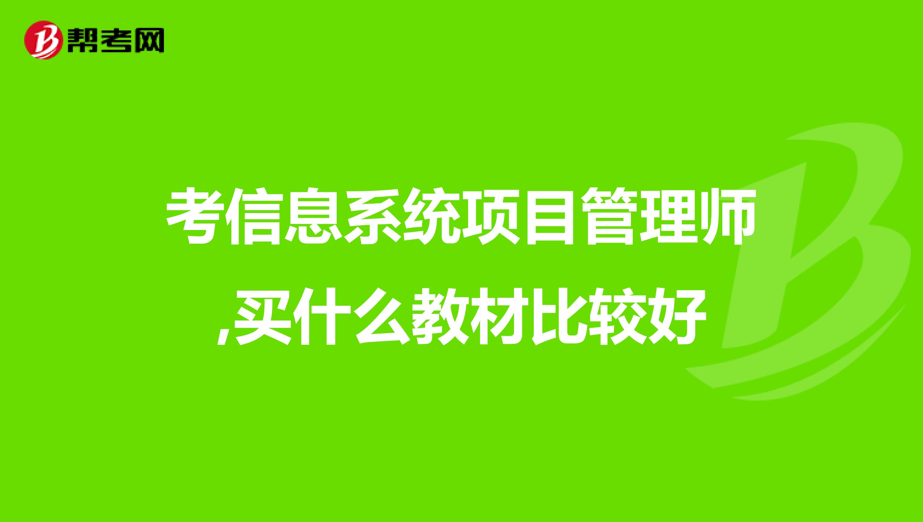 考信息系统项目管理师,买什么教材比较好