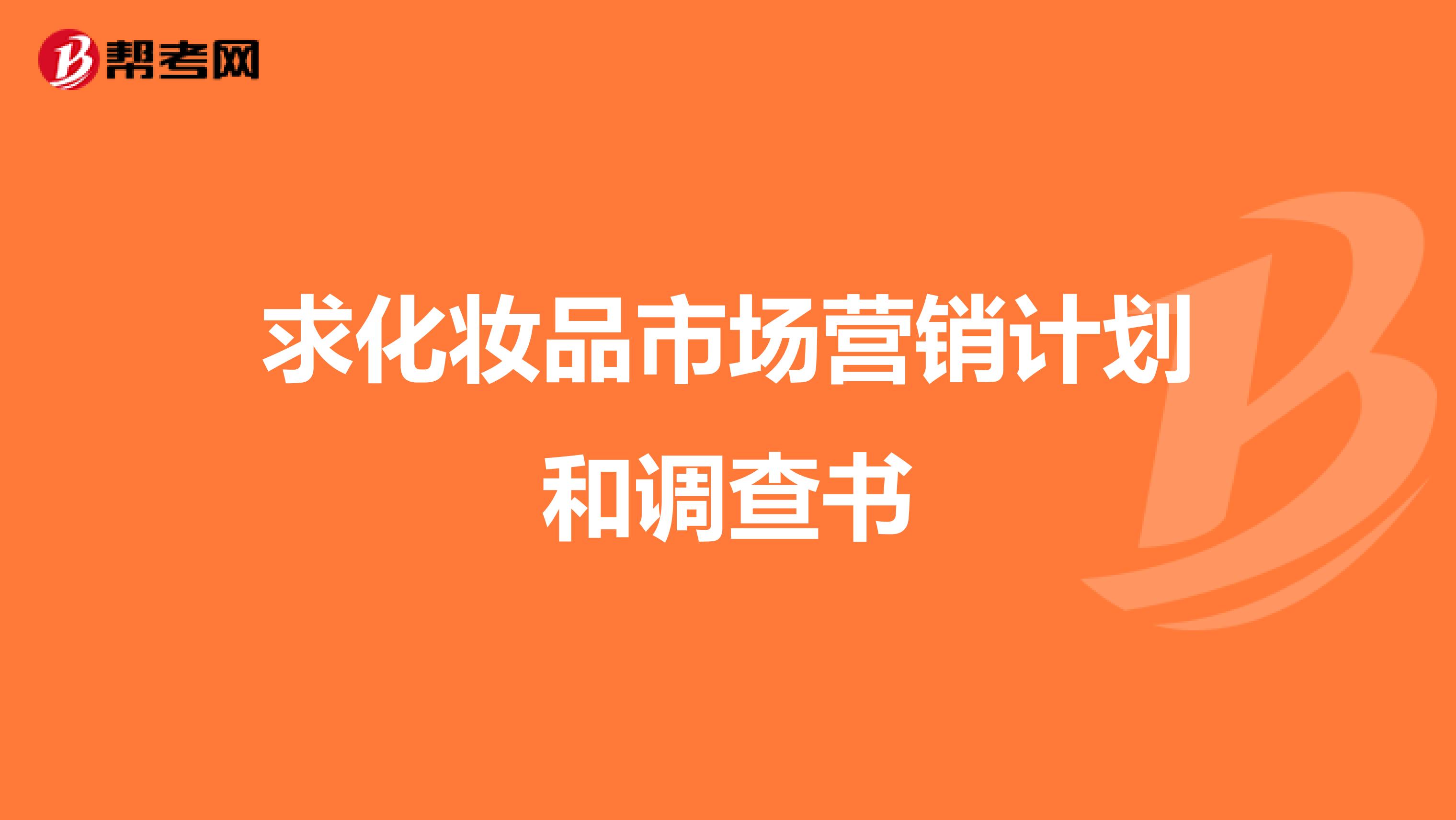 求化妆品市场营销计划和调查书