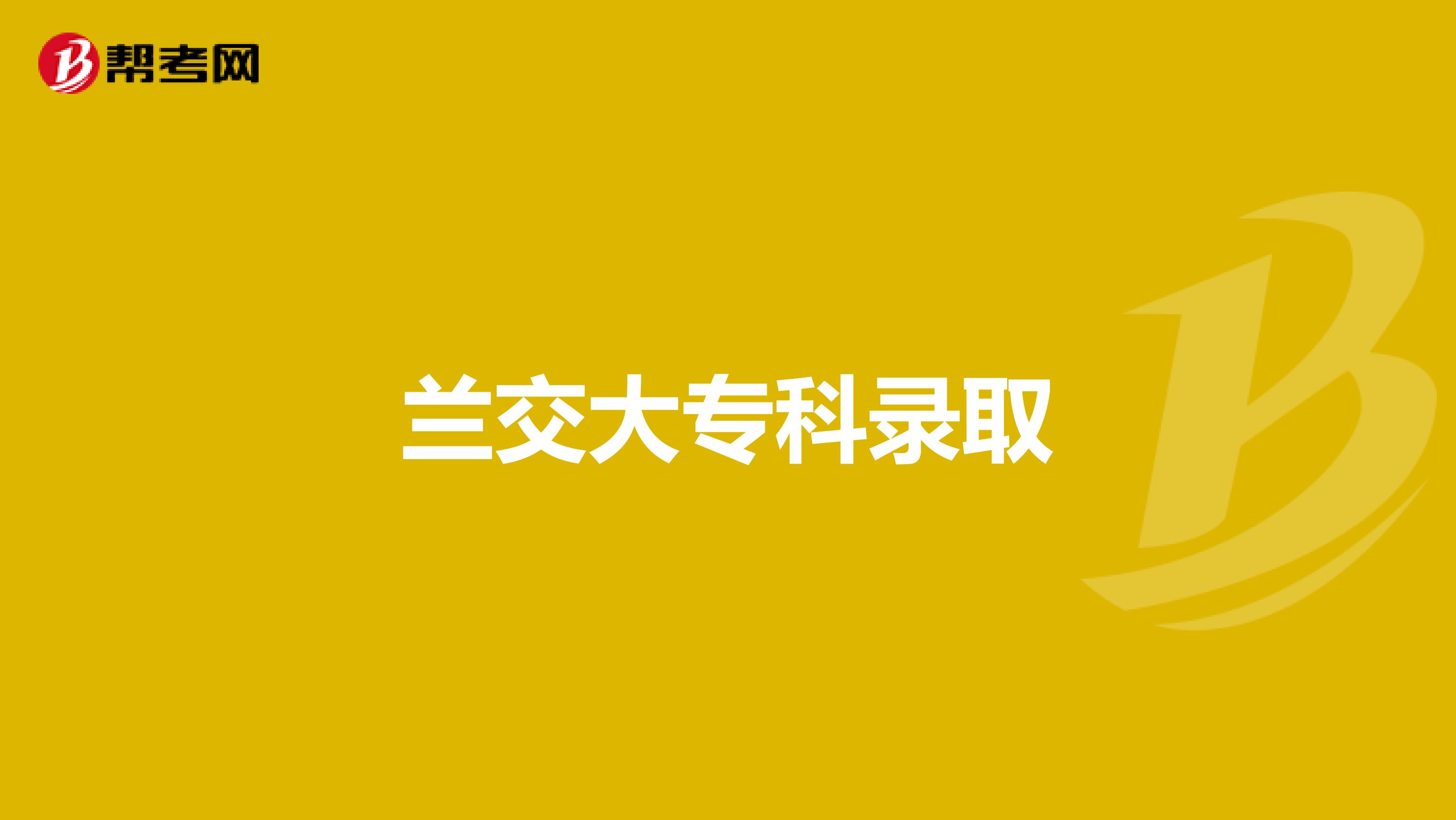 兰交大专科录取