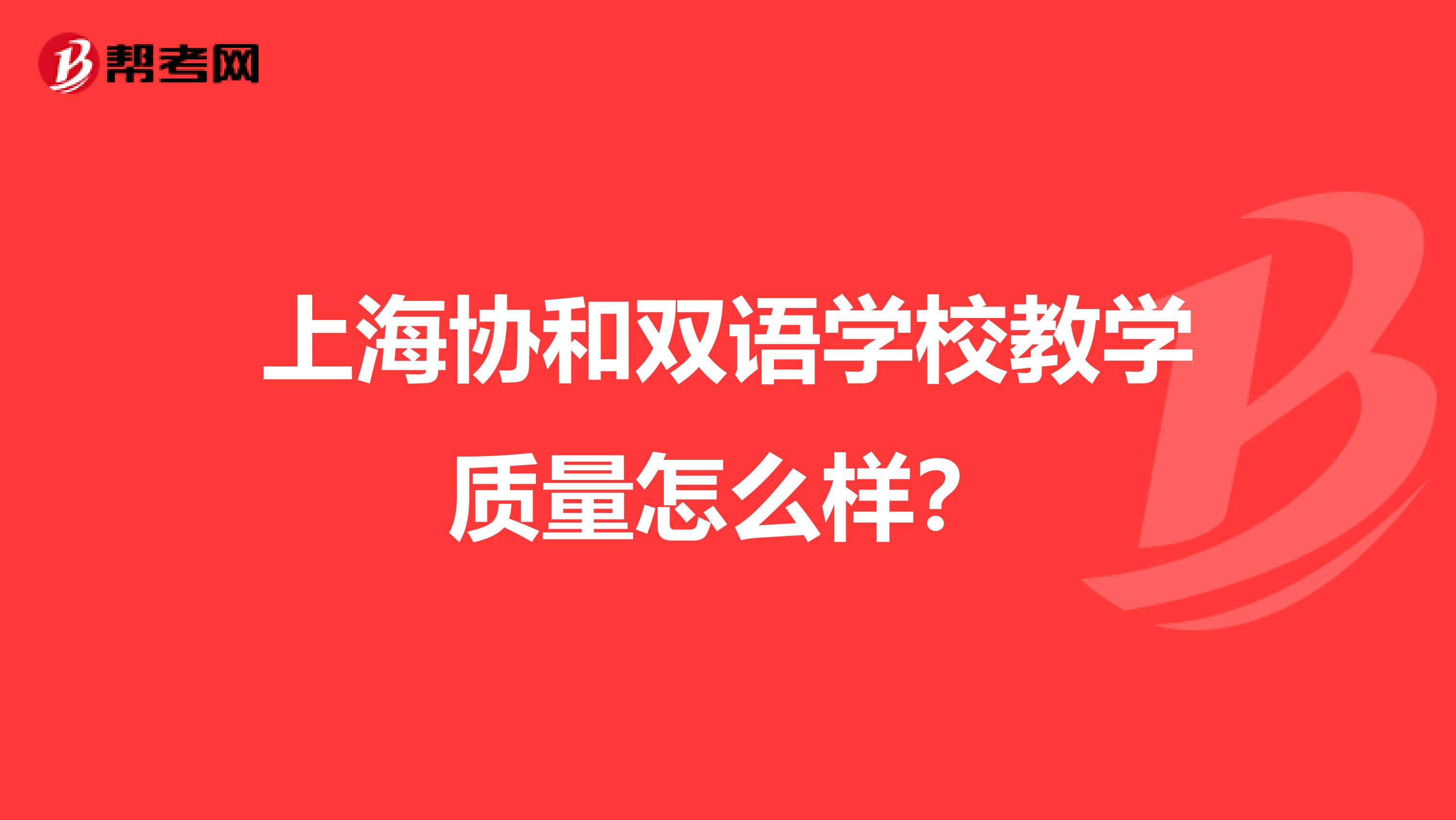 上海协和双语学校教学质量怎么样？