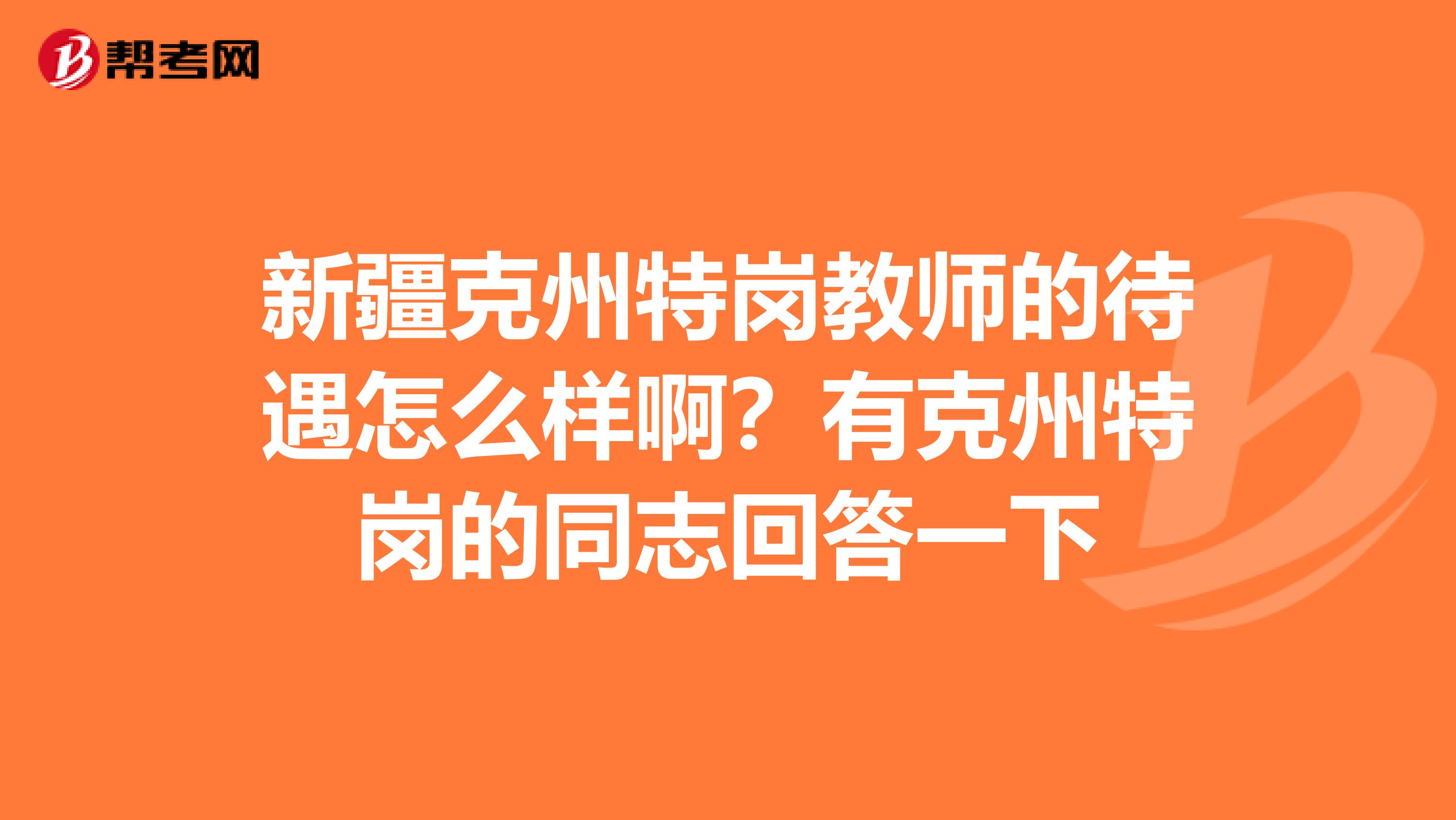 新疆克州特岗教师的待遇怎么样啊？有克州特岗的同志回答一下