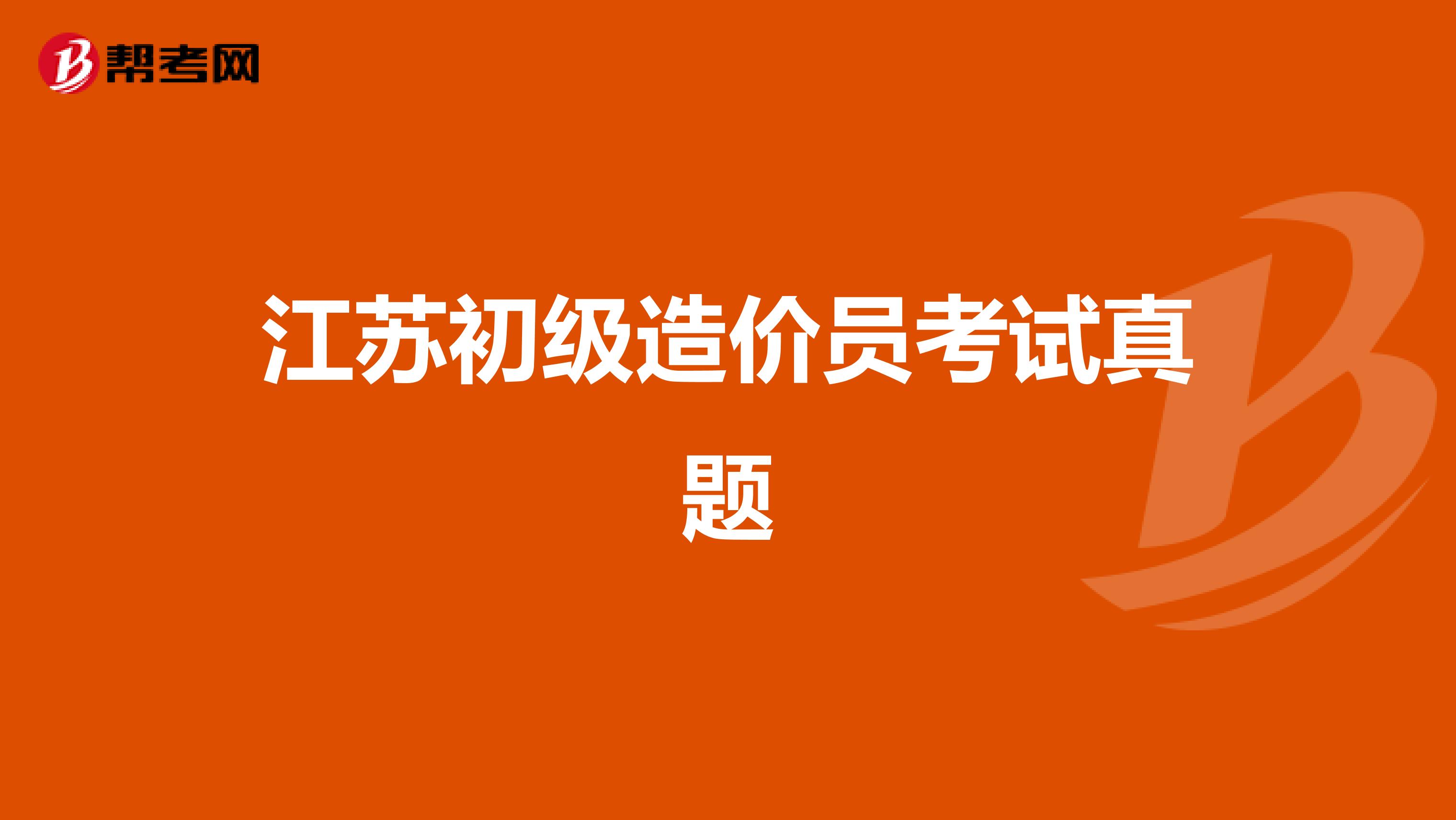 江苏初级造价员考试真题