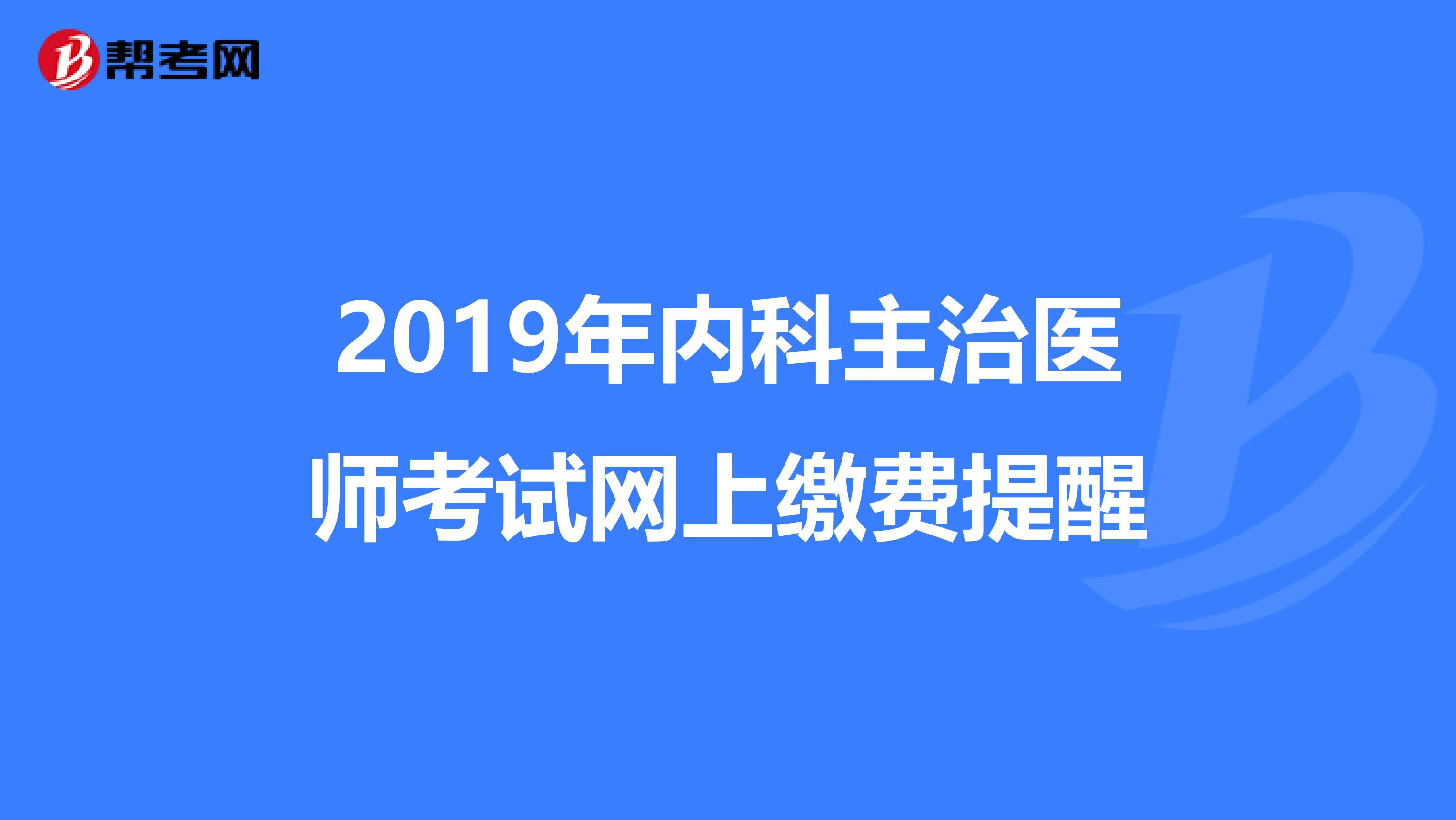 2019年内科主治医师考试网上缴费提醒