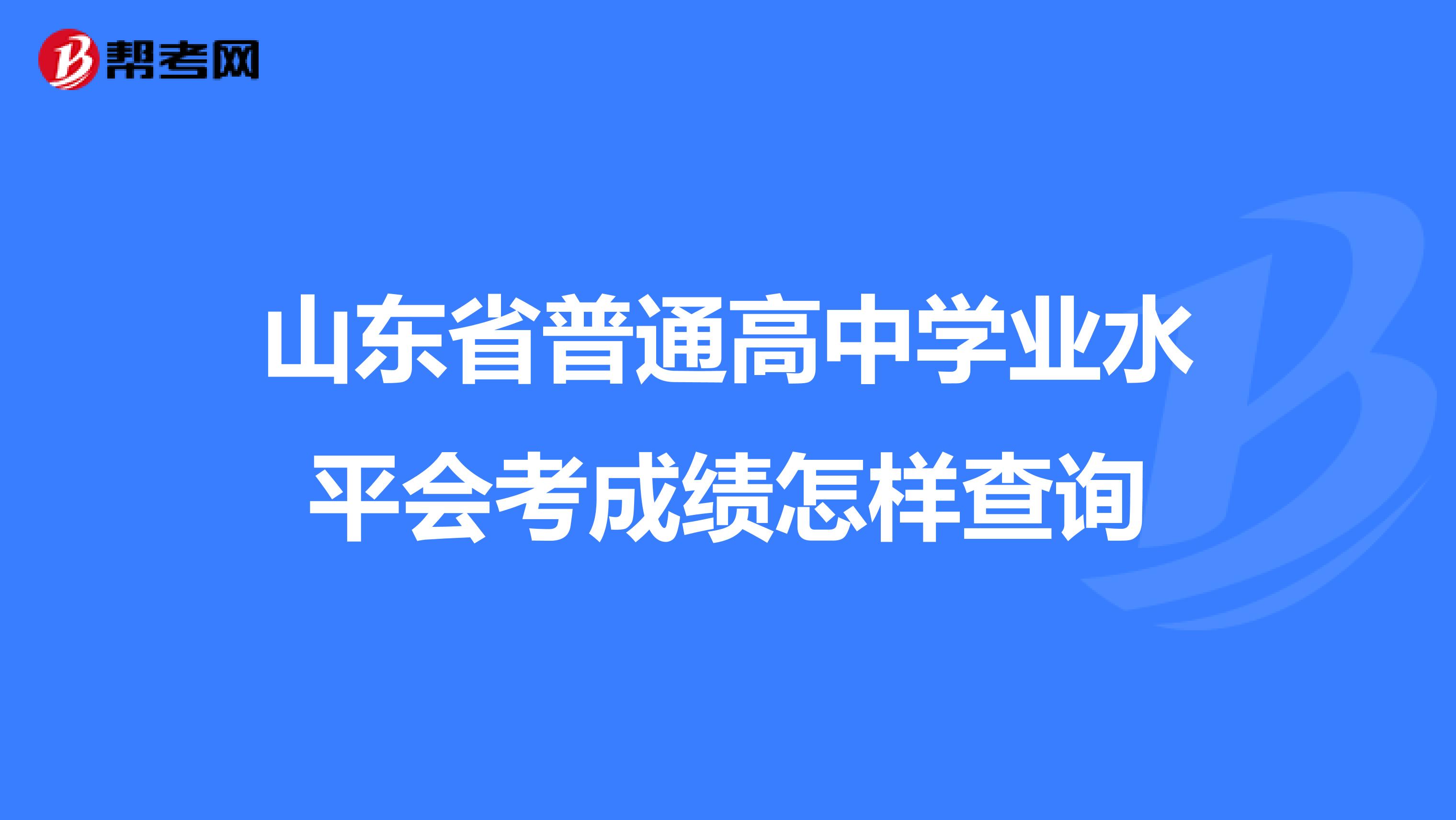 山东省普通高中学业水平会考成绩怎样查询