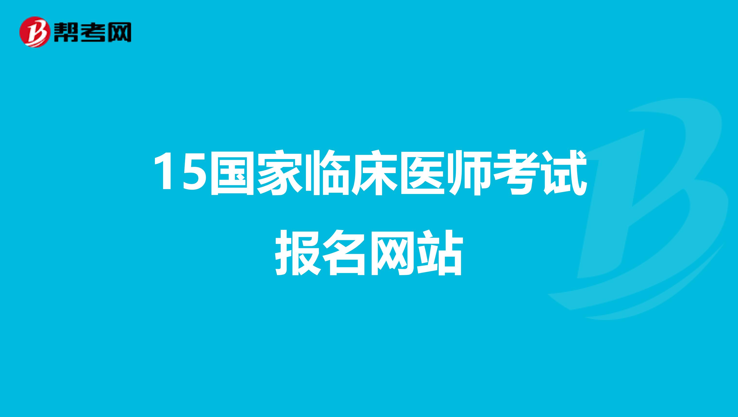 15国家临床医师考试报名网站