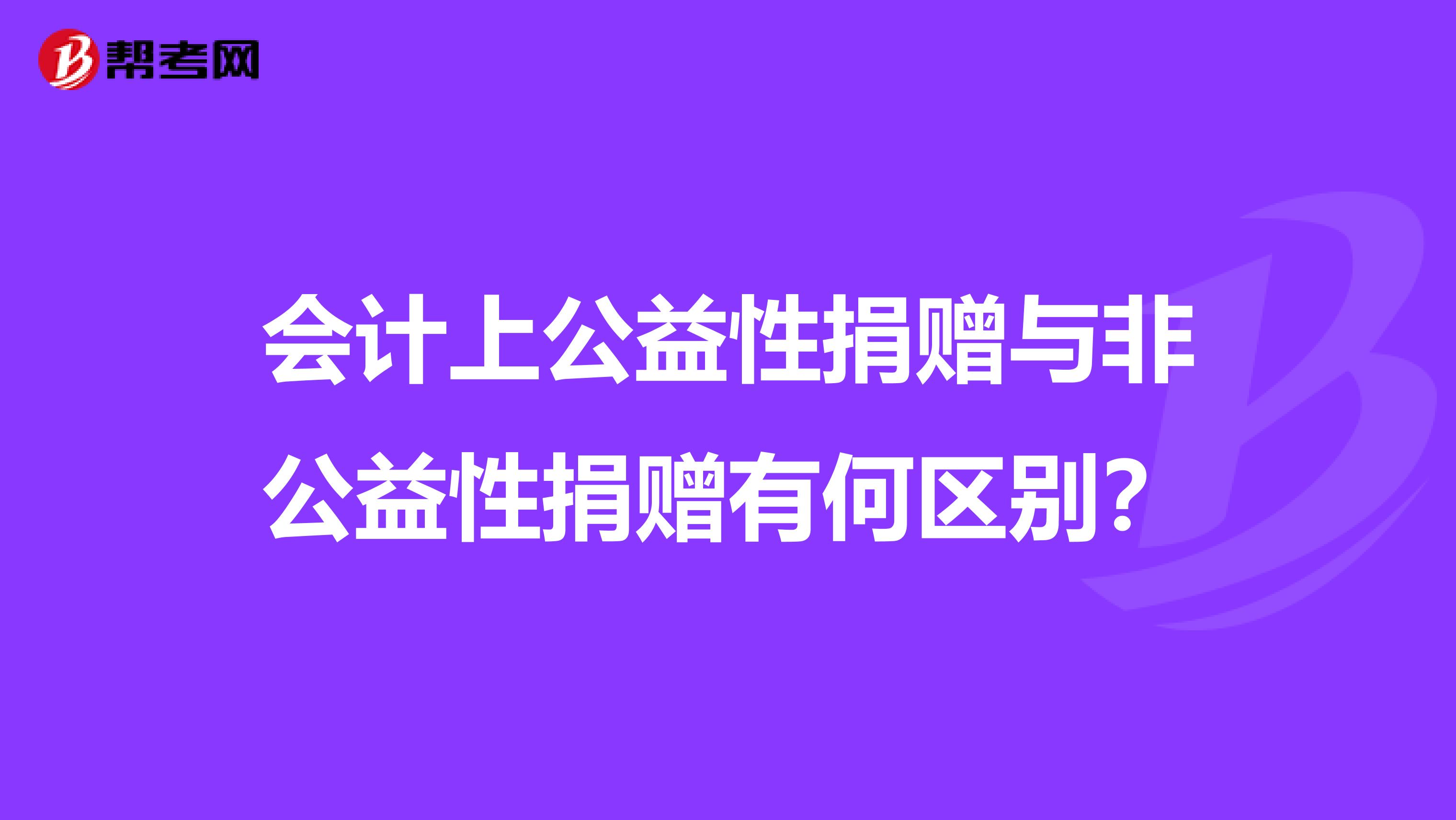 会计上公益性捐赠与非公益性捐赠有何区别?