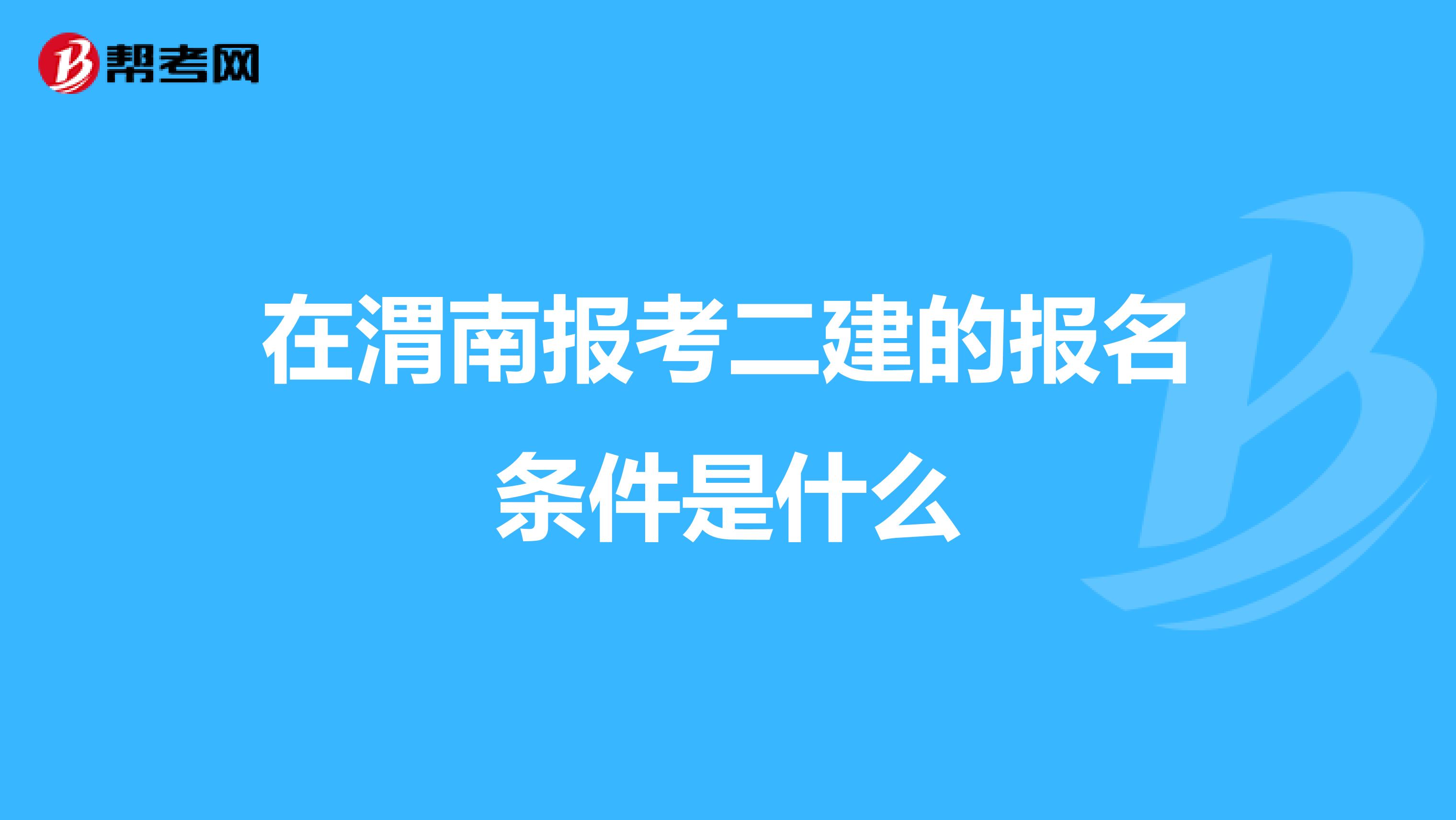 在渭南报考二建的报名条件是什么