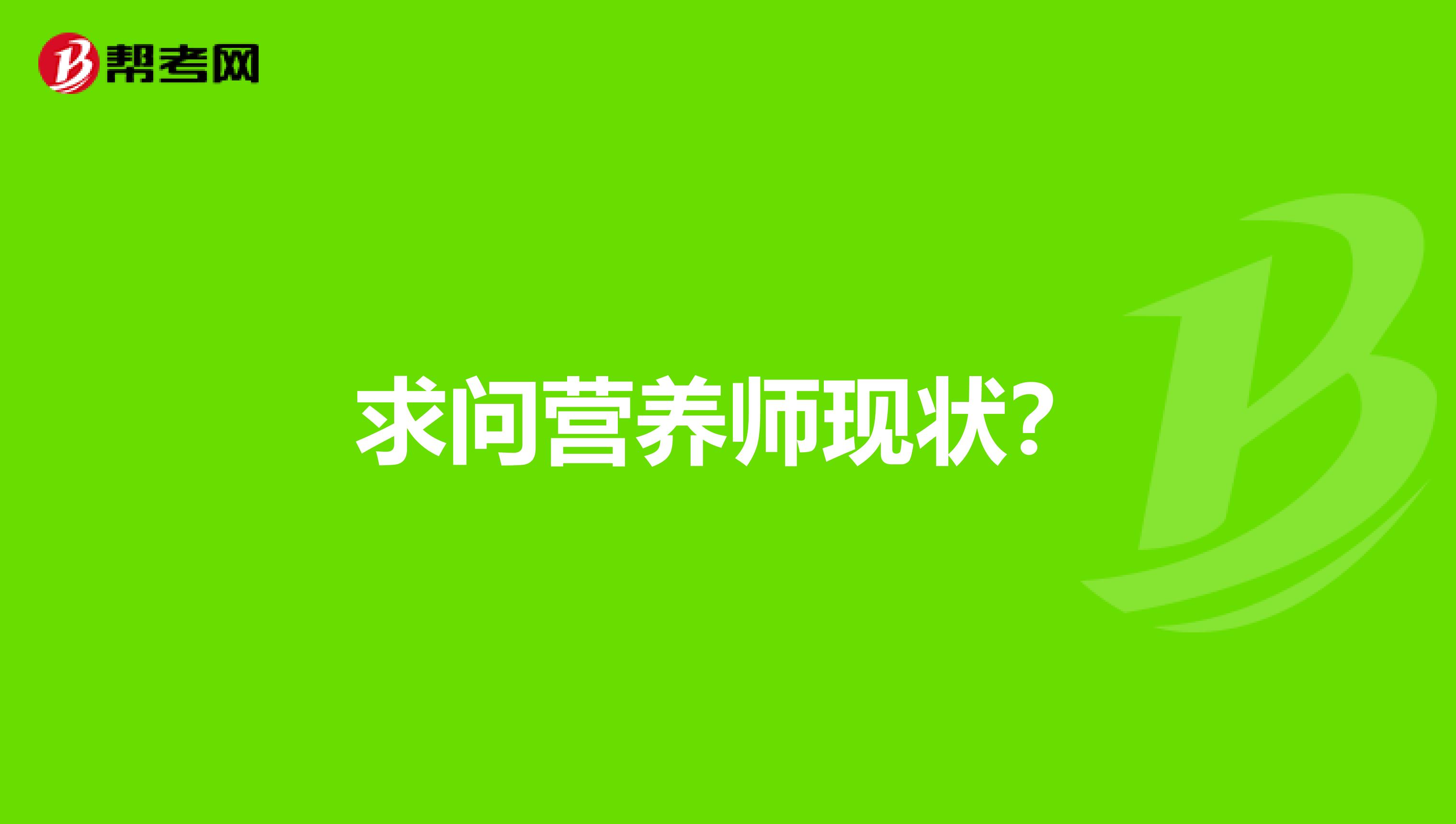求问营养师现状?