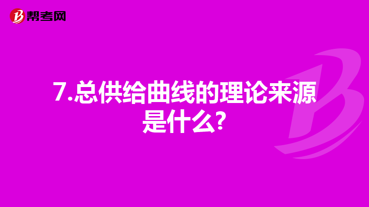 7.總供給曲線的理論來源是什么?