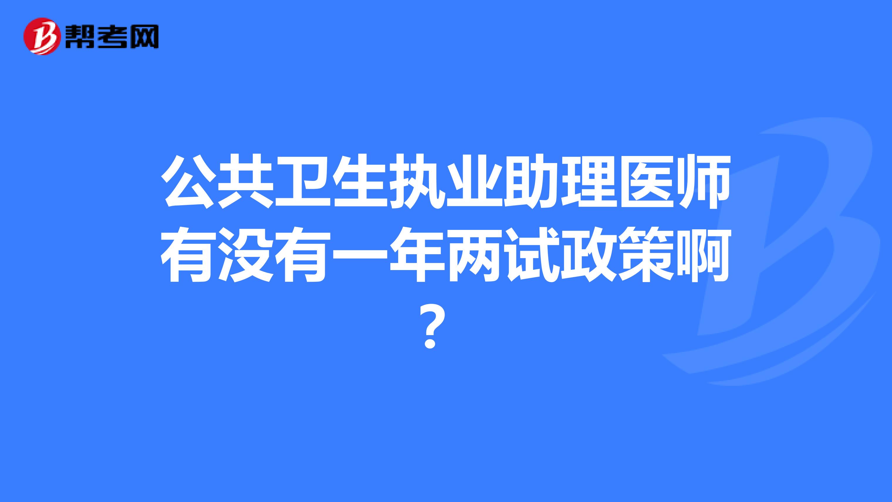 公共卫生执业助理医师有没有一年两试政策啊？