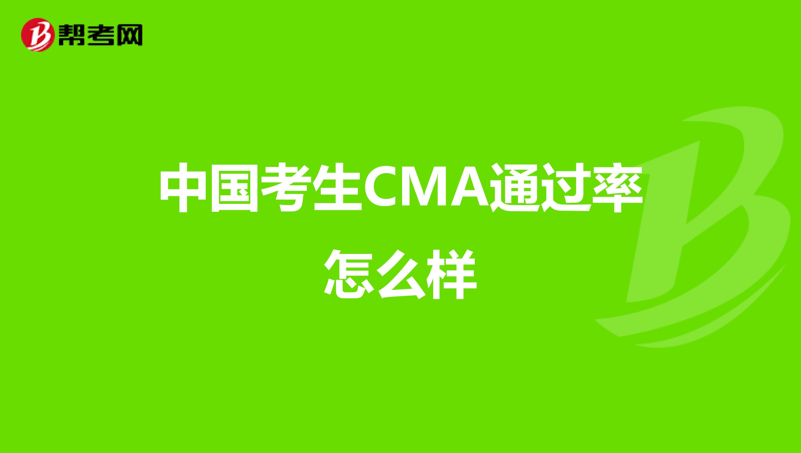 中国考生CMA通过率怎么样