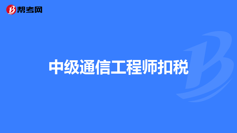 中级通信工程师扣税