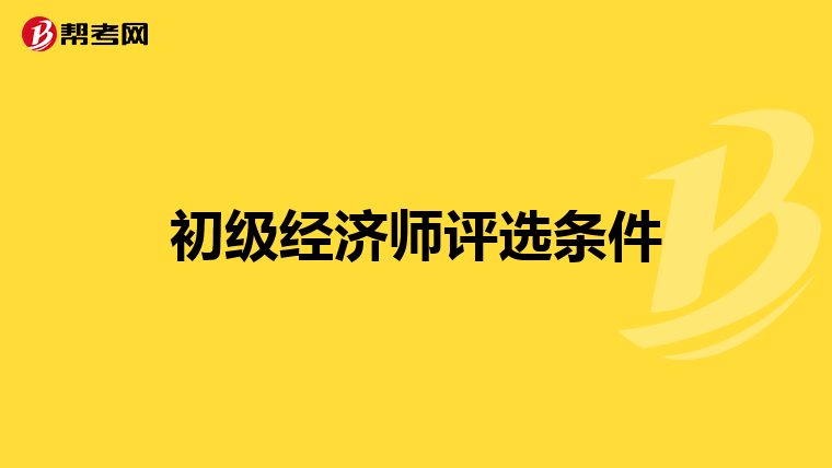初级经济师评选条件