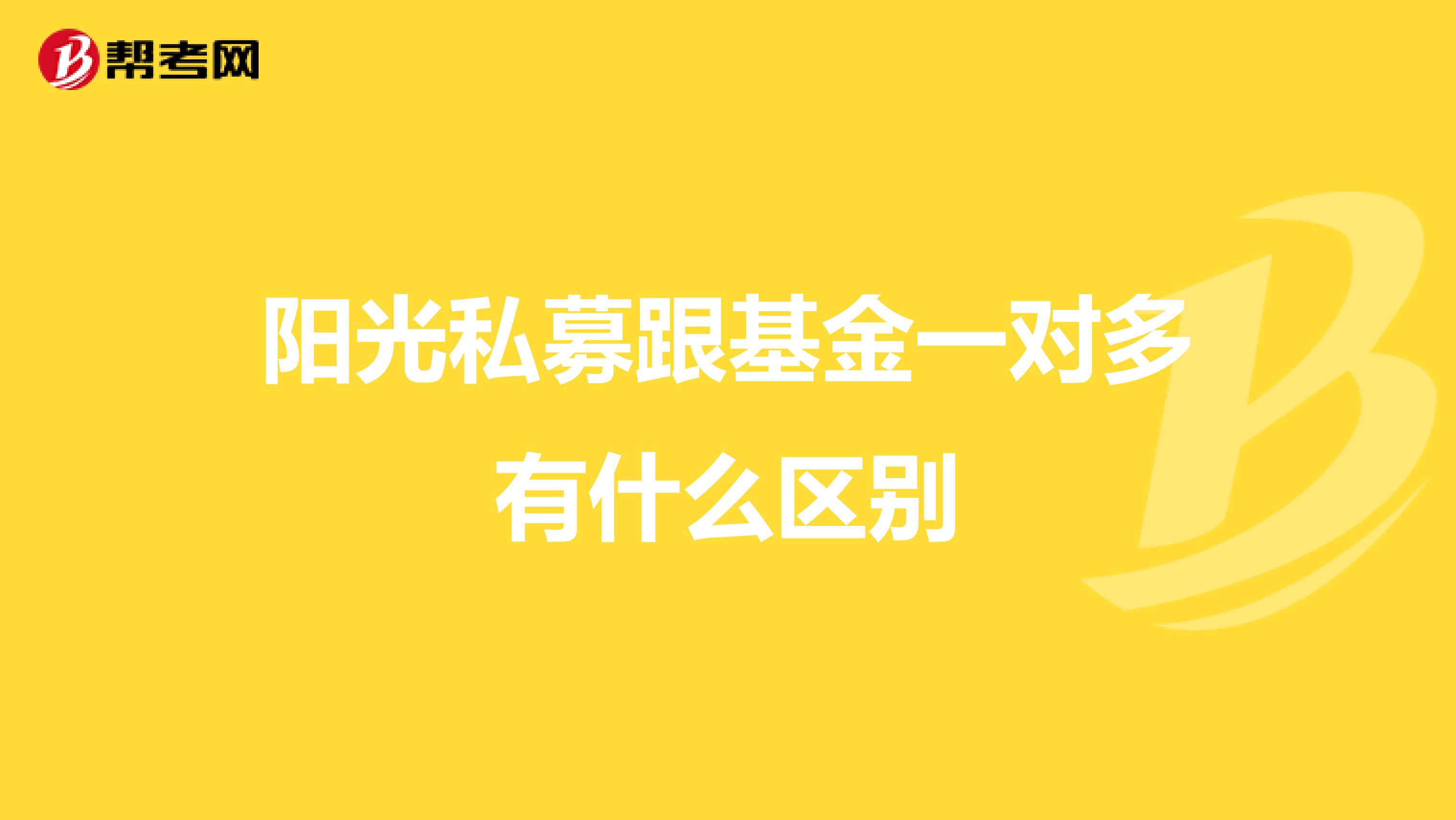 阳光私募跟基金一对多有什么区别