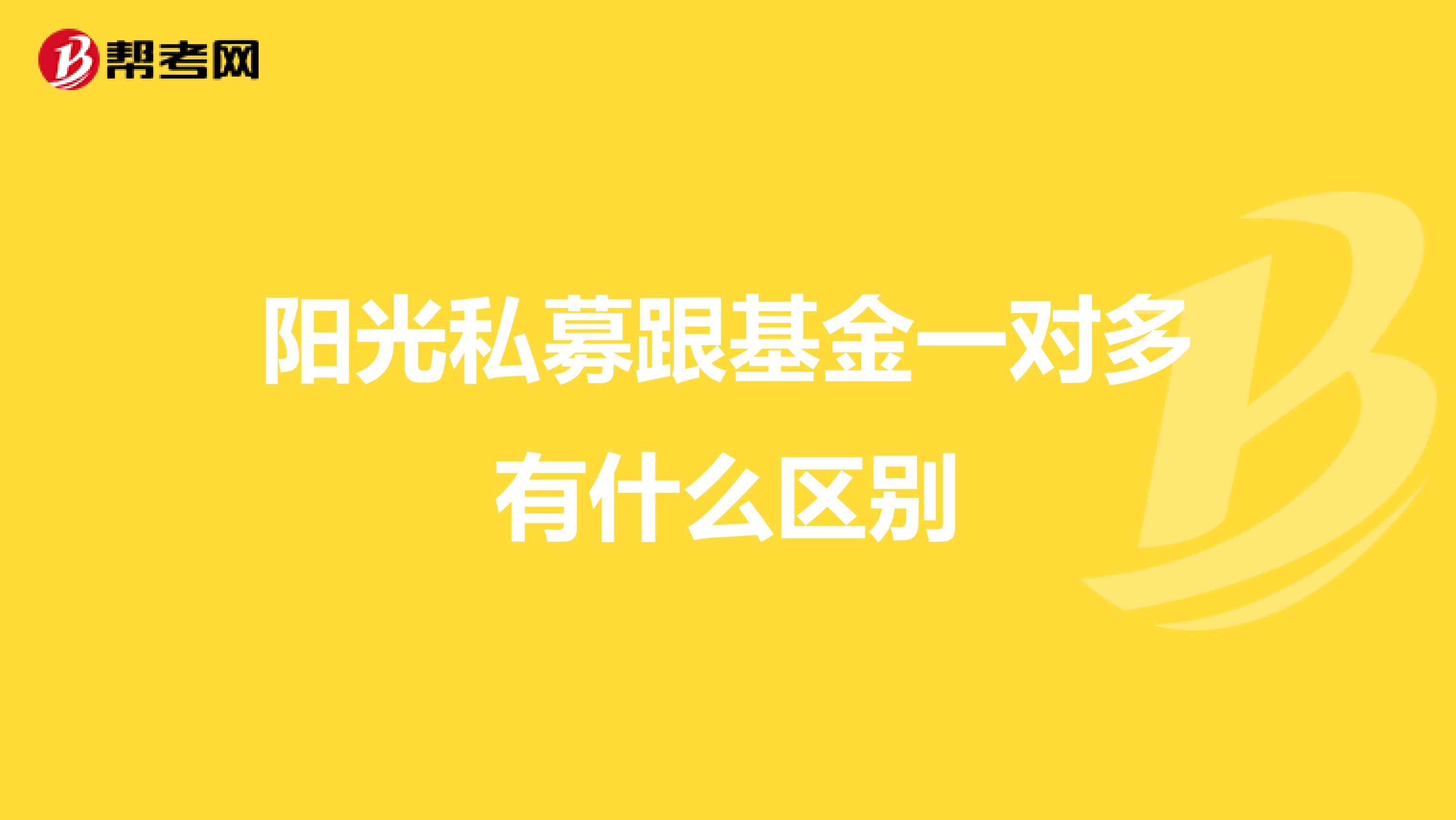 阳光私募跟基金一对多有什么区别