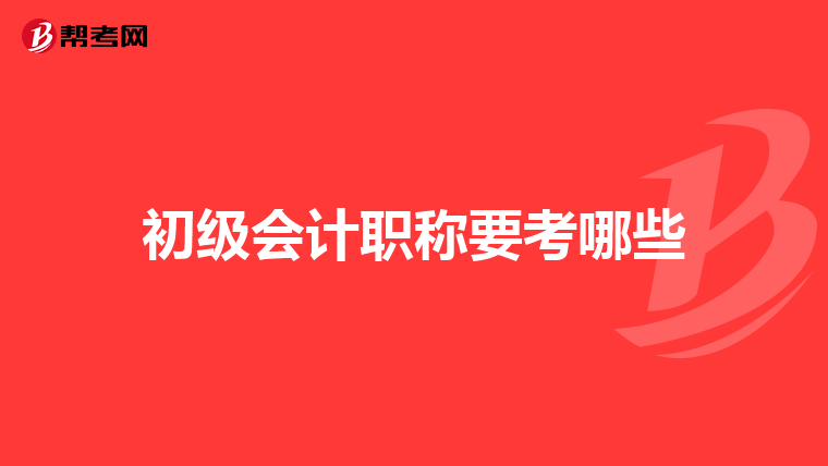 初級會計職稱要考哪些