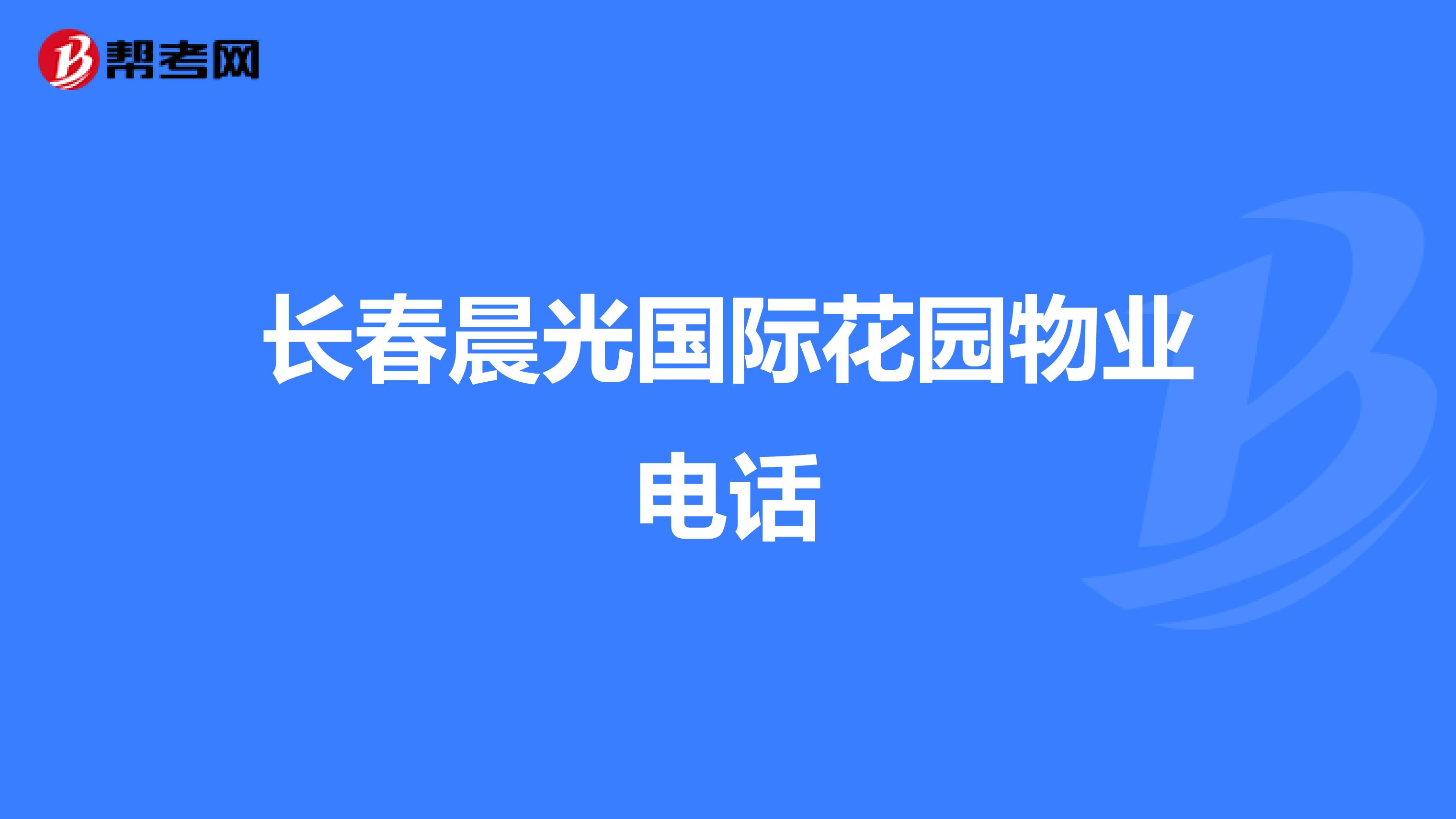 长春晨光国际花园物业电话