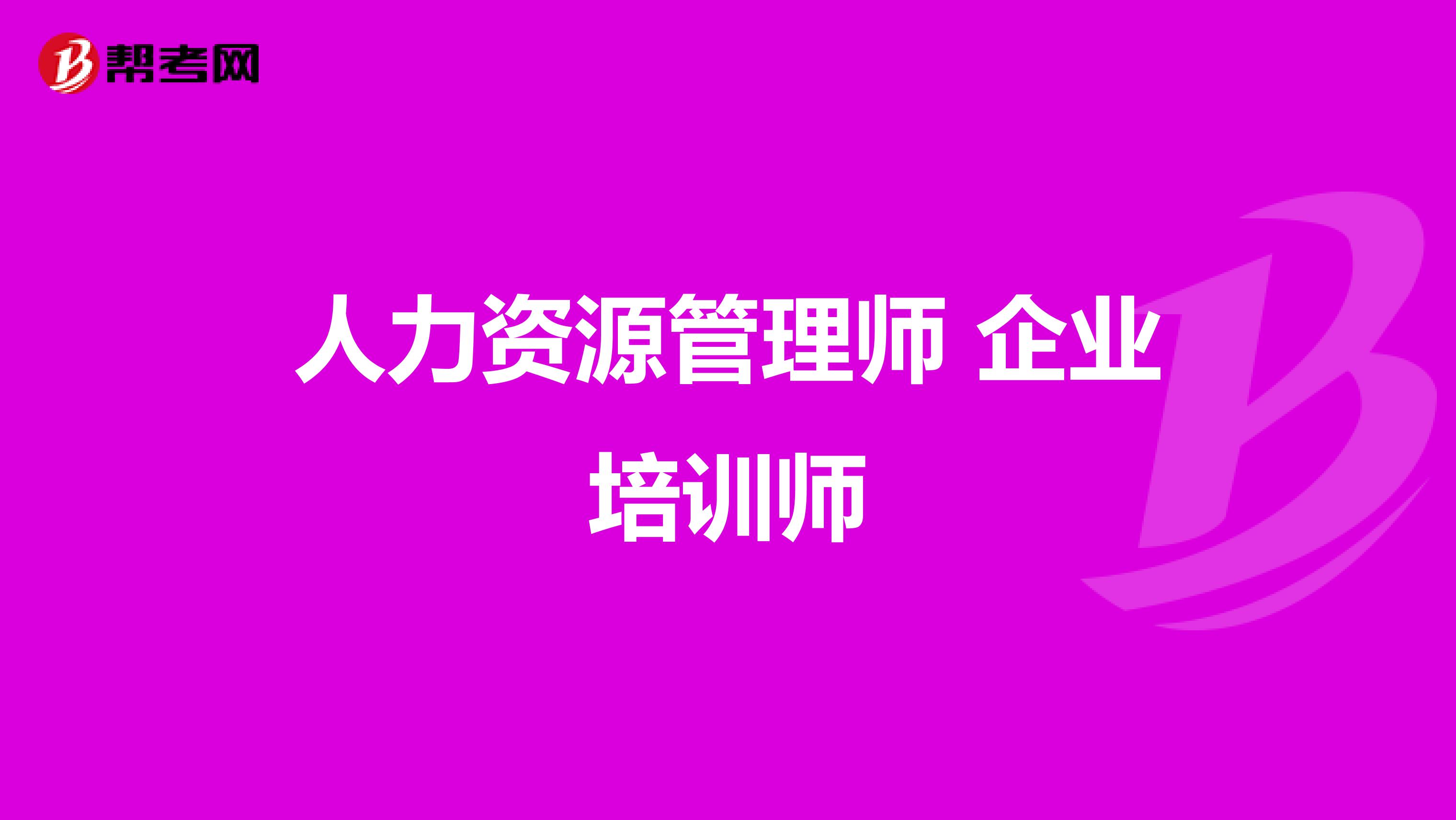 人力资源管理师 企业培训师