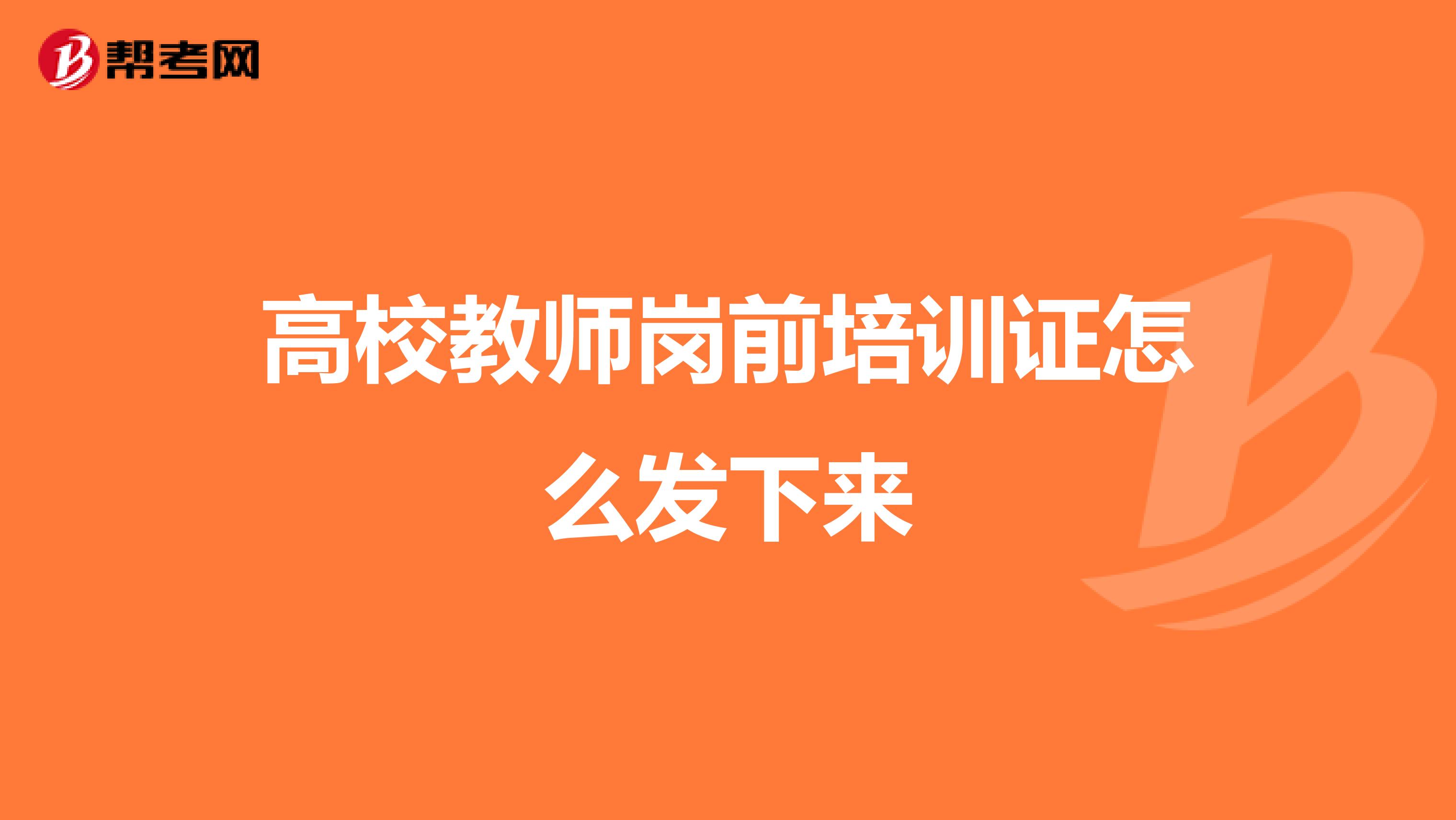 高校教师岗前培训证怎么发下来