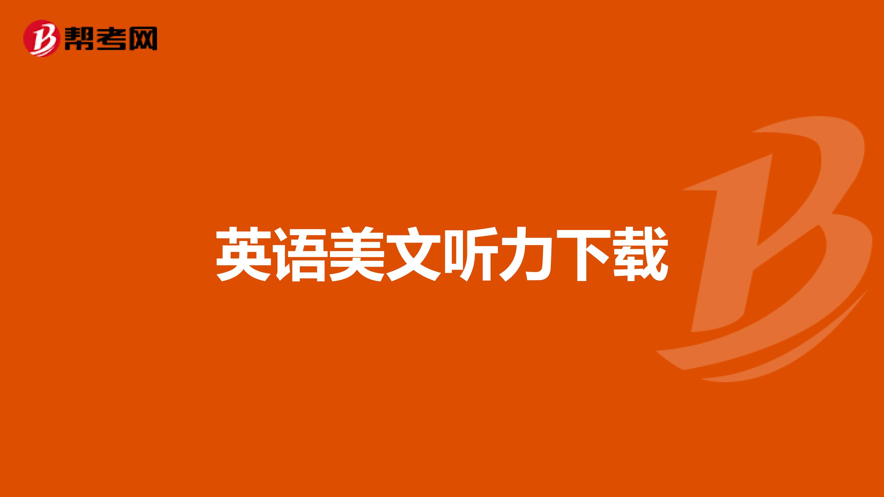 英语美文听力下载
