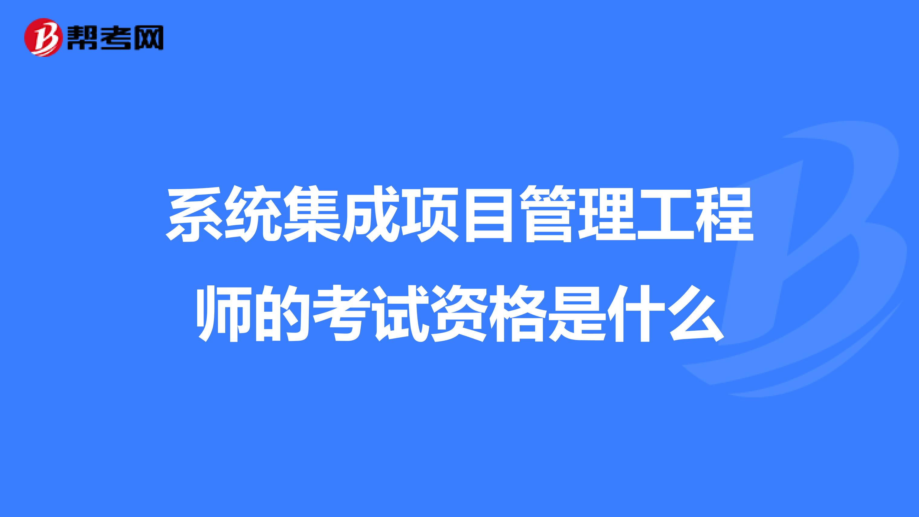 系统集成项目管理工程师的考试资格是什么