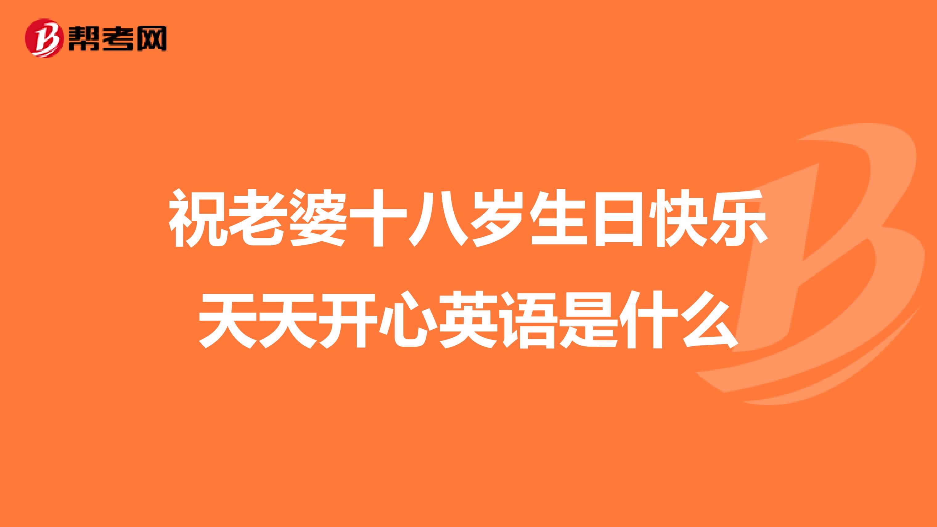 祝老婆十八岁生日快乐天天开心英语是什么