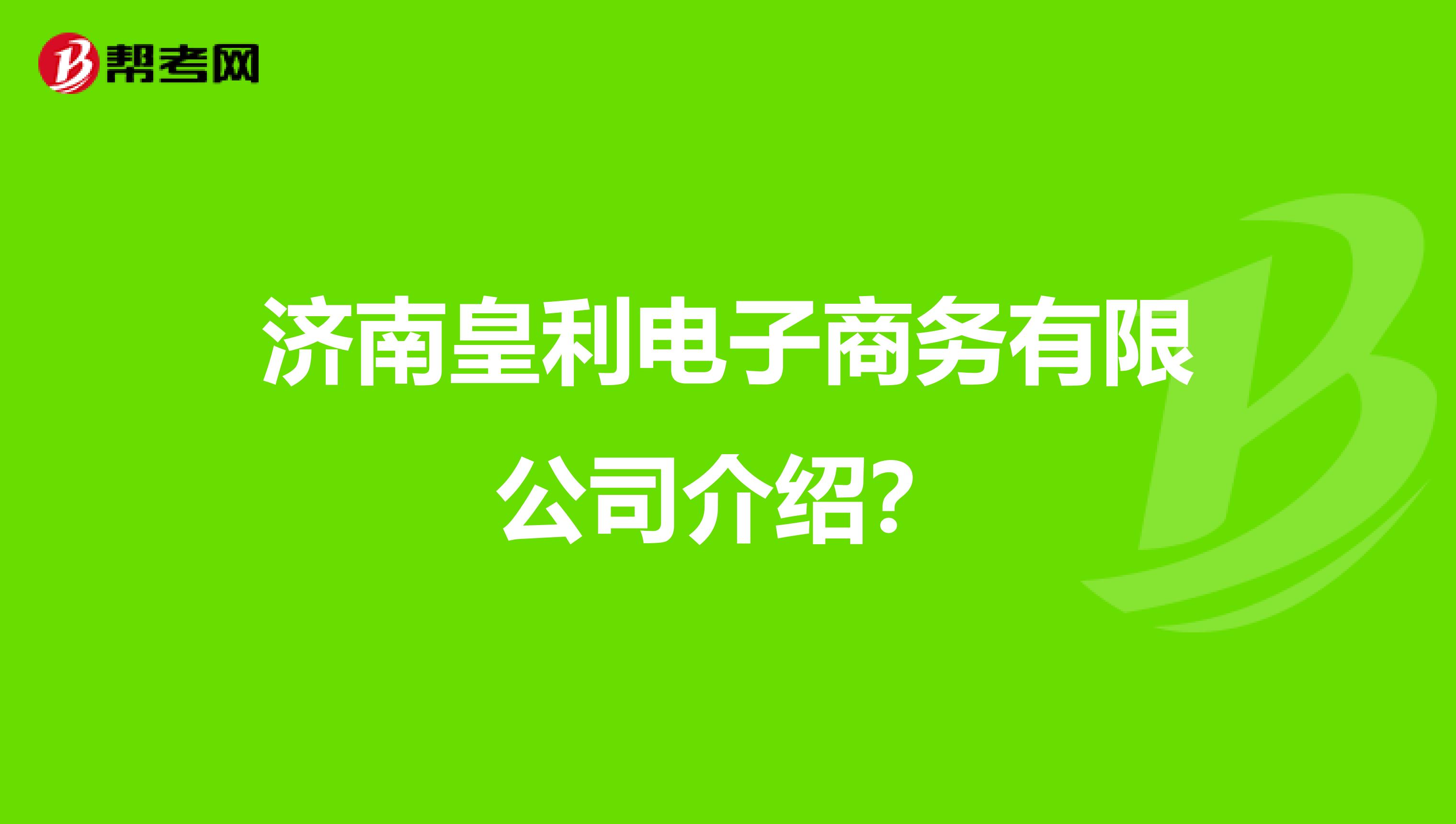 济南皇利电子商务有限公司介绍？
