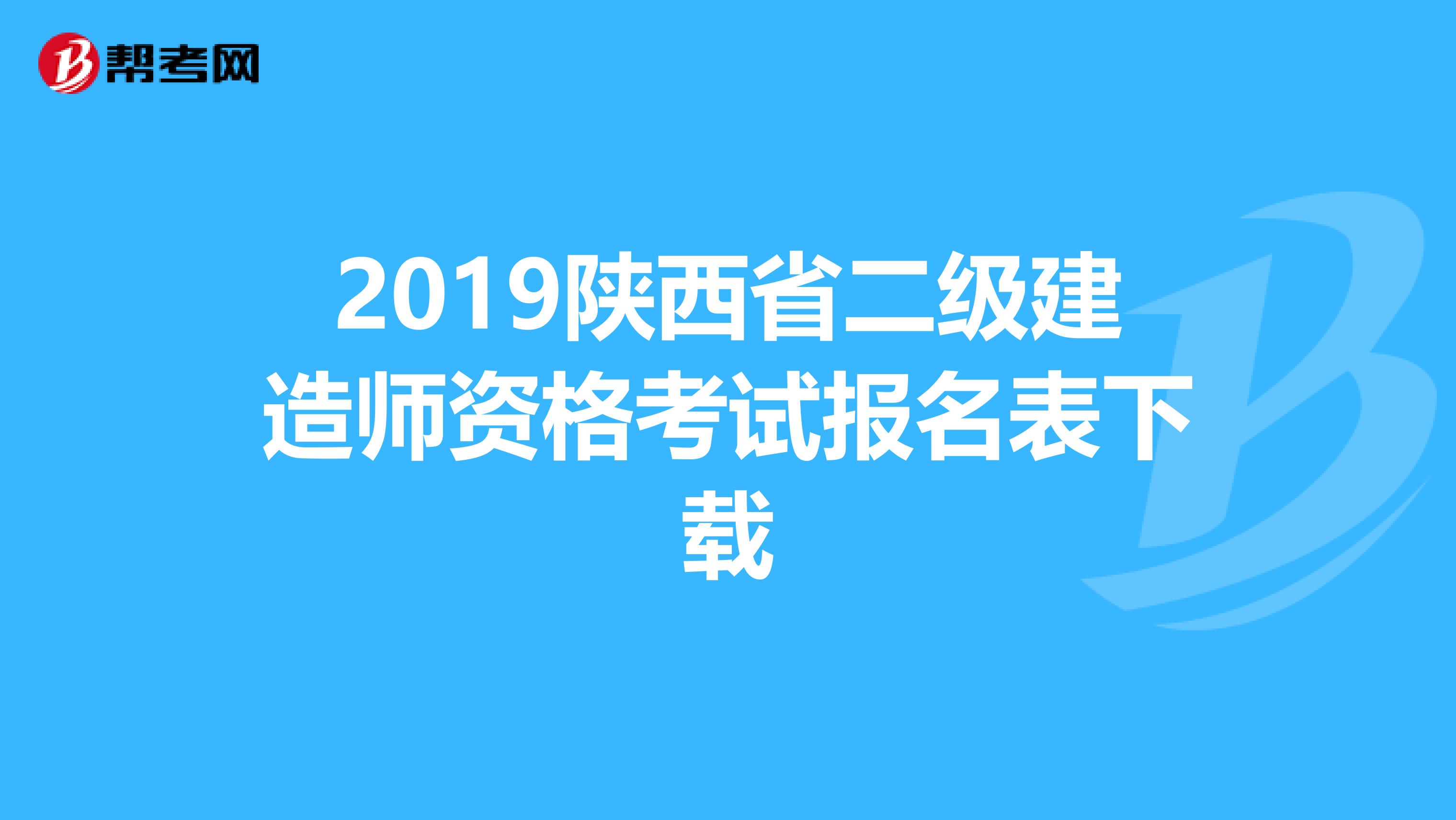 2019陕西省二级建造师资格考试报名表下载