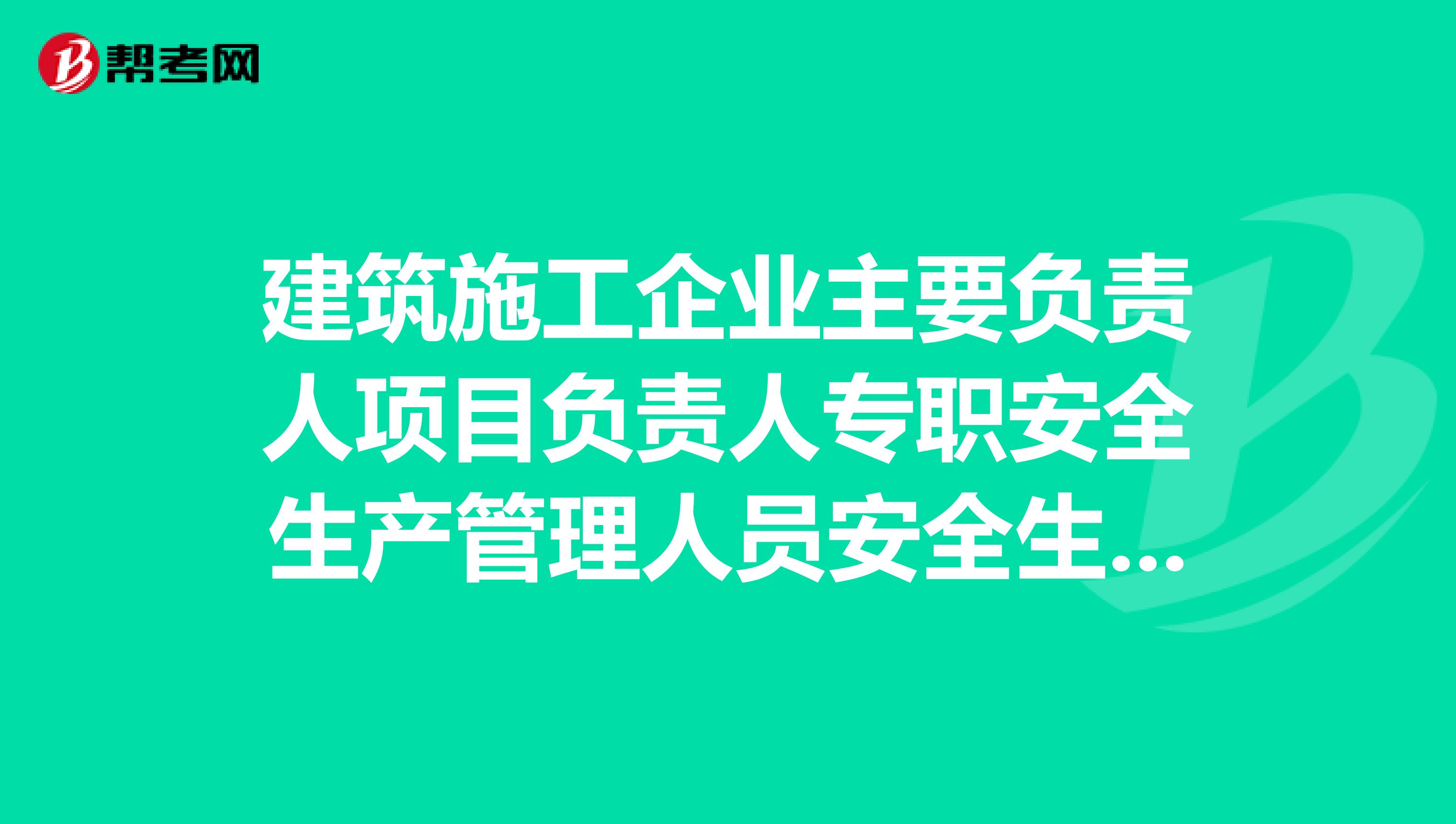 建筑施工企业主要负责人项目负责人专职安全生产管理人员安全生产培训考核教材