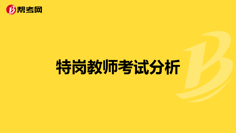 特岗教师考试分析