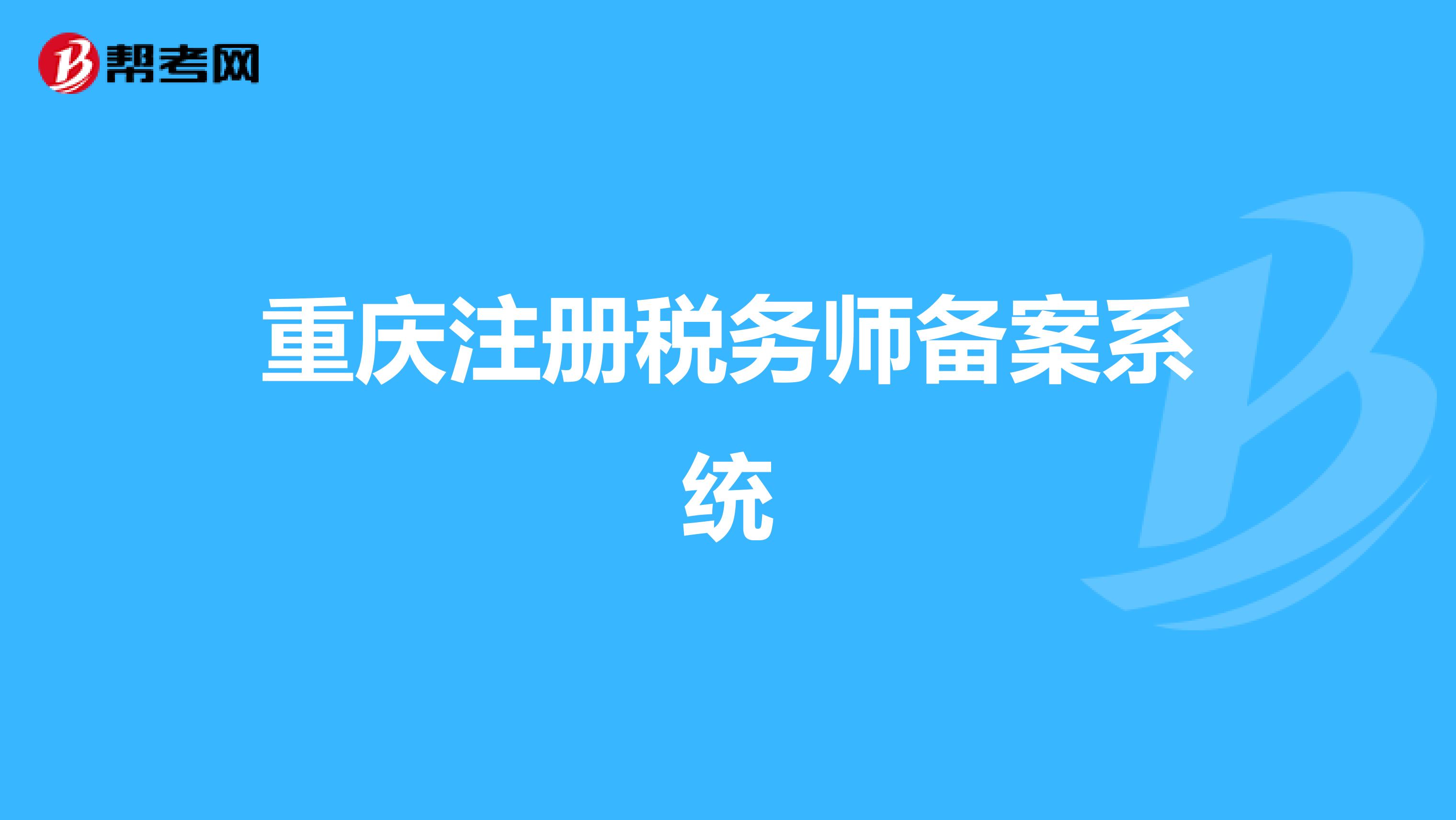 重慶注冊(cè)稅務(wù)師備案系統(tǒng)