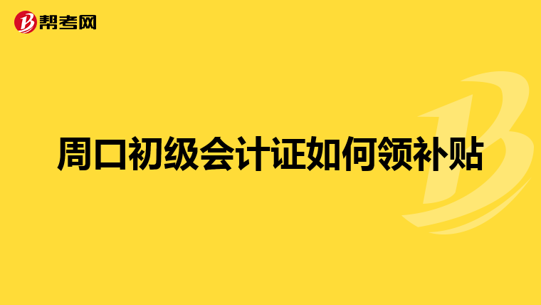 周口初级会计证如何领补贴