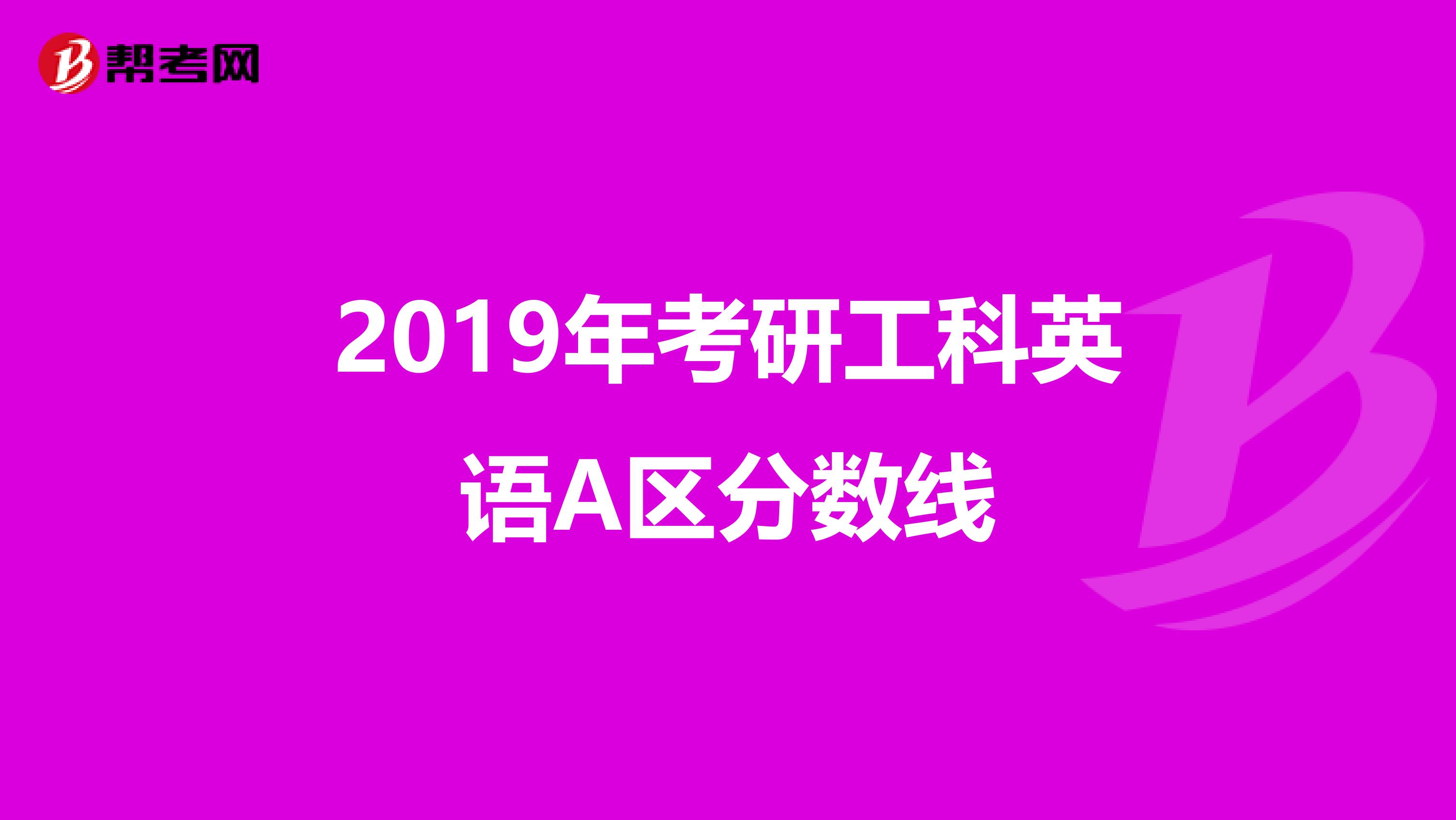 2019年考研工科英語A區(qū)分?jǐn)?shù)線